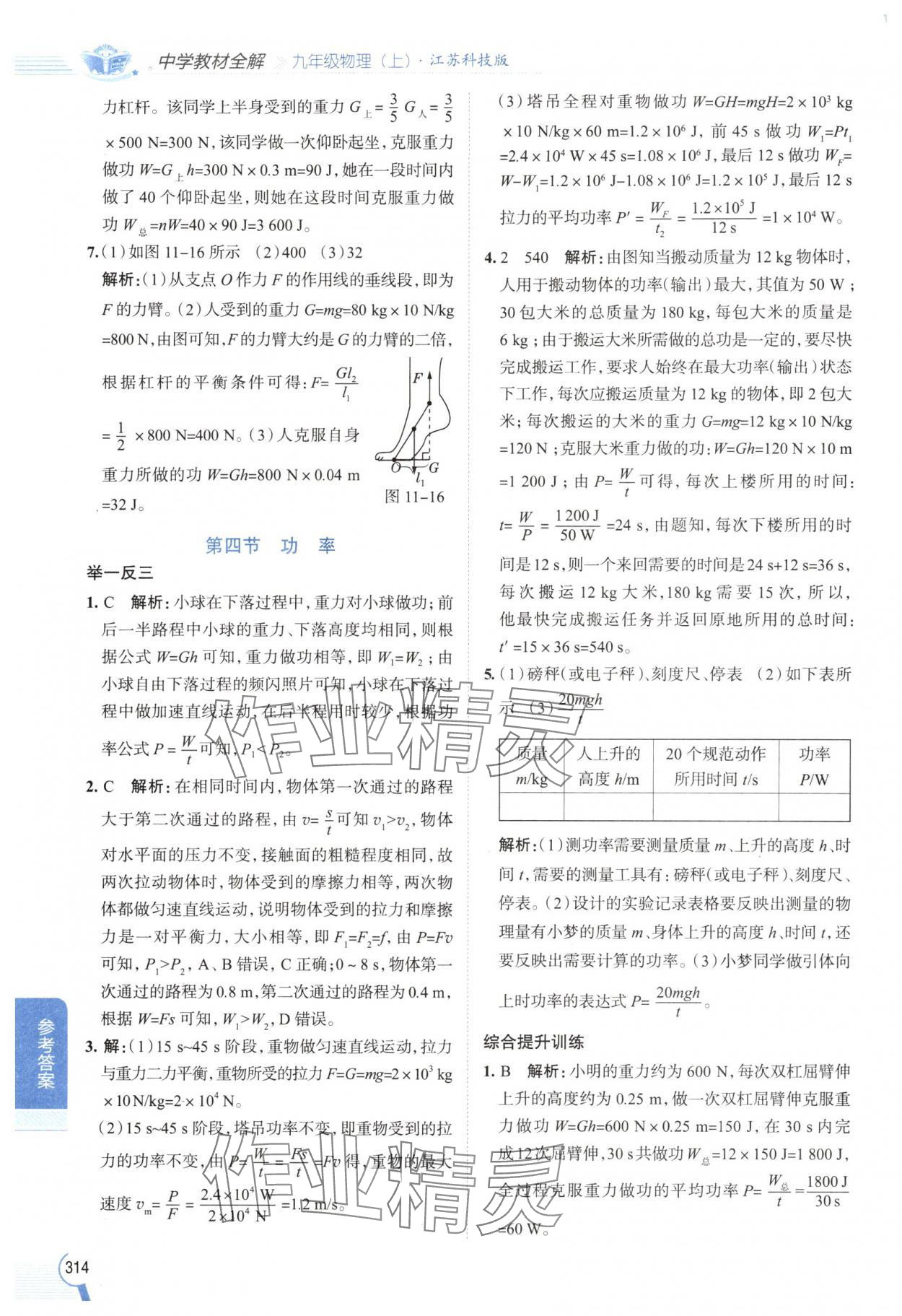 2024年教材全解九年級(jí)物理上冊(cè)蘇科版 參考答案第5頁(yè)