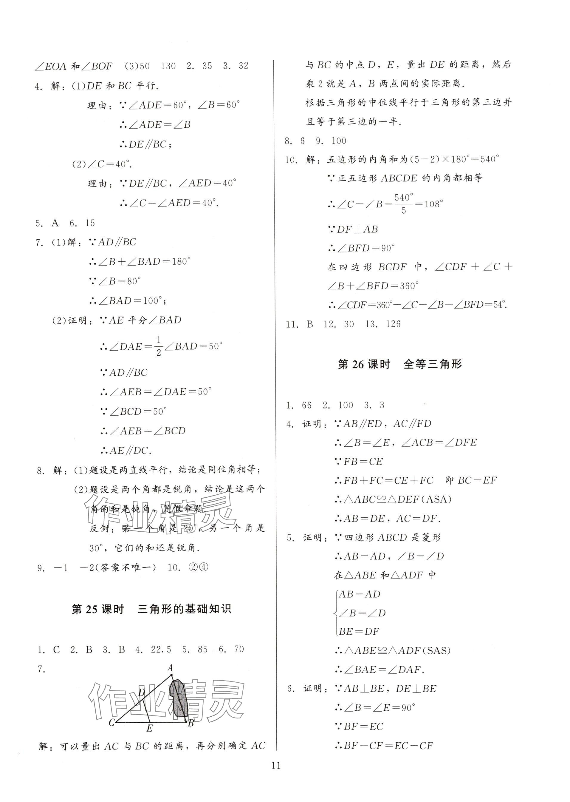 2025年連接中考數(shù)學(xué)福建專版&nbsp;參考答案第11頁