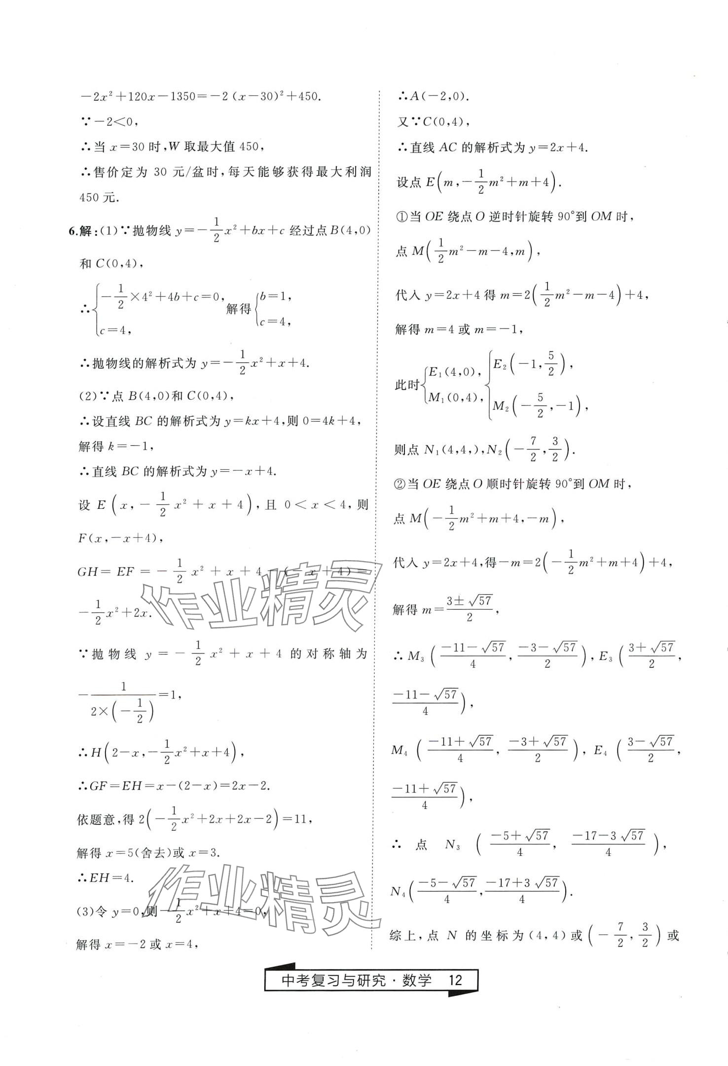 2024年競贏高效備考中考復(fù)習(xí)與研究數(shù)學(xué)中考 第12頁