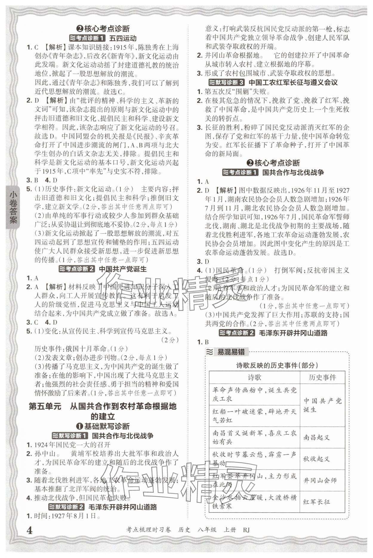 2025年王朝霞考点梳理时习卷八年级历史上册人教版 第4页