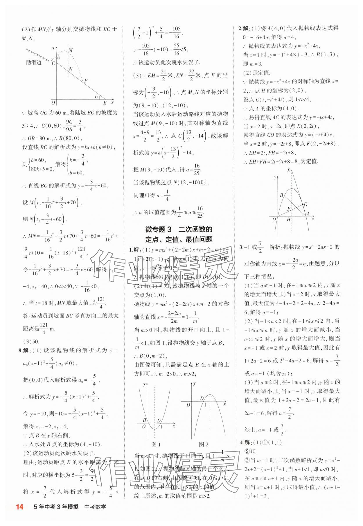 2025年5年中考3年模擬中考數(shù)學(xué)江蘇專版 參考答案第14頁(yè)