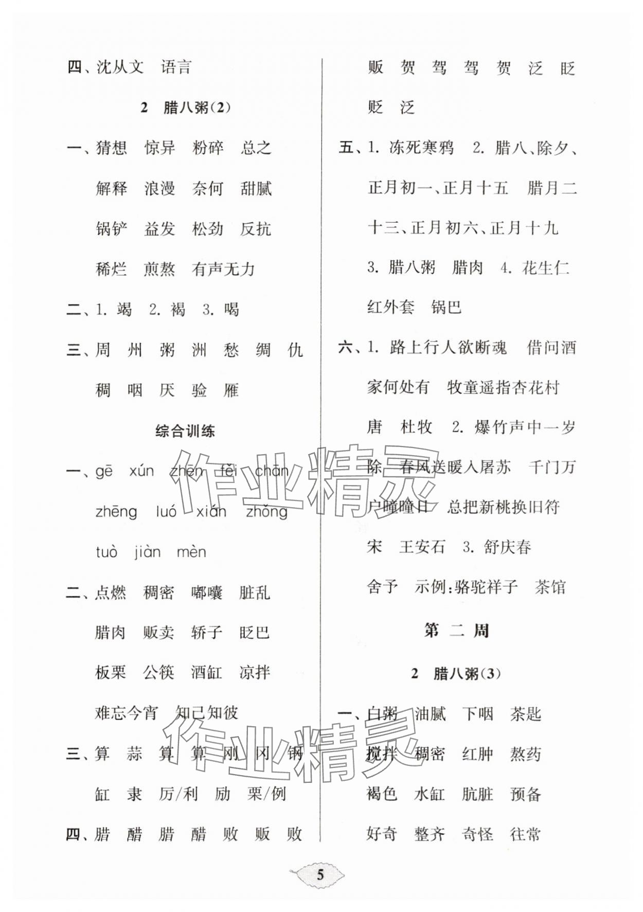 2025年默寫天天練每日5分鐘六年級(jí)語(yǔ)文下冊(cè)人教版 參考答案第5頁(yè)