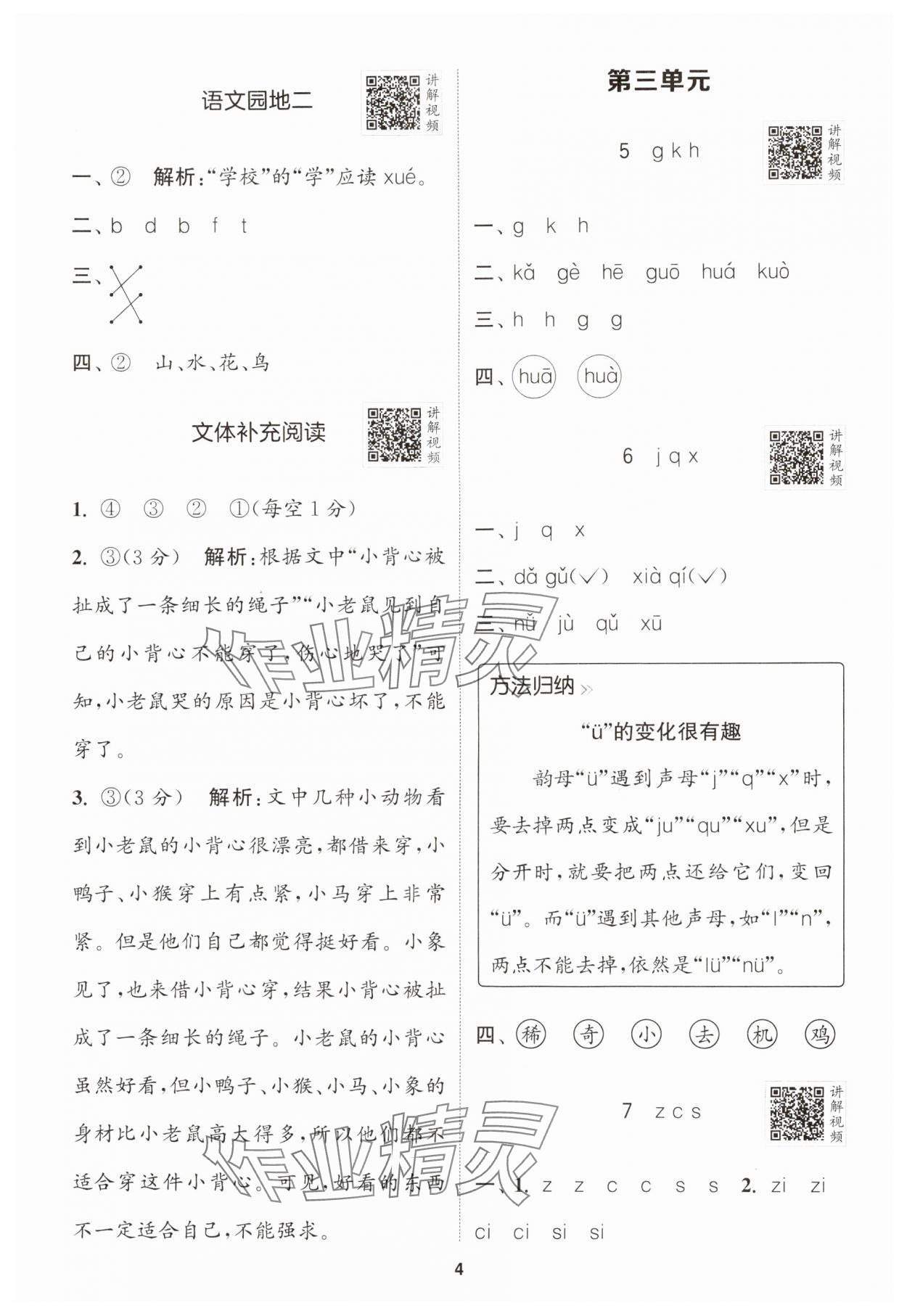 2024年拔尖特訓(xùn)一年級(jí)語(yǔ)文上冊(cè)人教版江蘇專版 參考答案第4頁(yè)