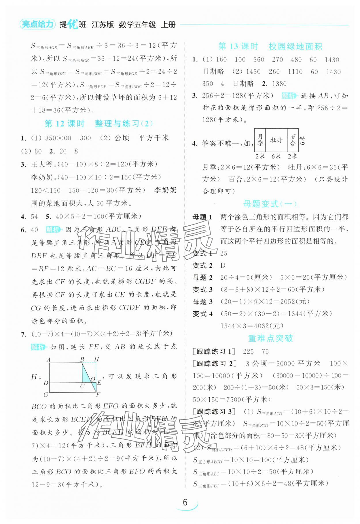 2024年亮點(diǎn)給力提優(yōu)班五年級(jí)數(shù)學(xué)上冊(cè)蘇教版 參考答案第6頁(yè)