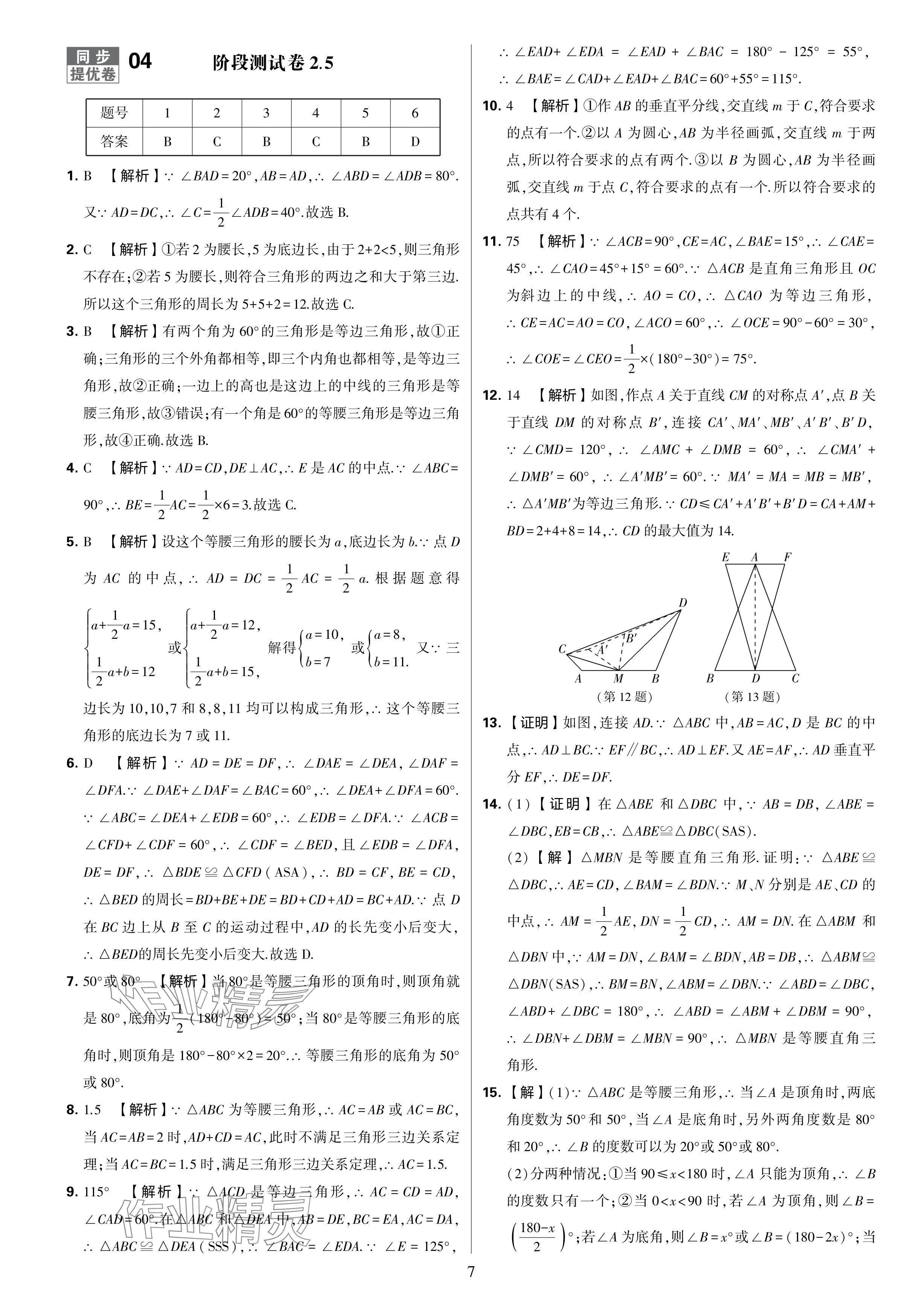 2024年學(xué)霸提優(yōu)大試卷八年級數(shù)學(xué)上冊蘇科版 參考答案第7頁