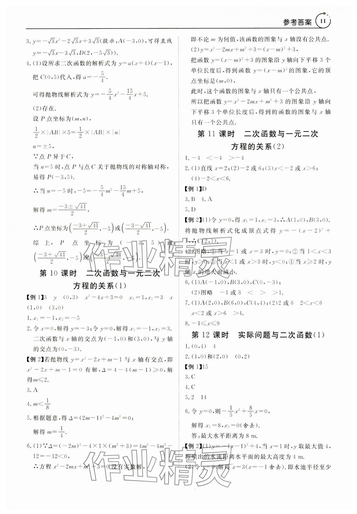 2023年课程导学九年级数学全一册人教版 参考答案第11页