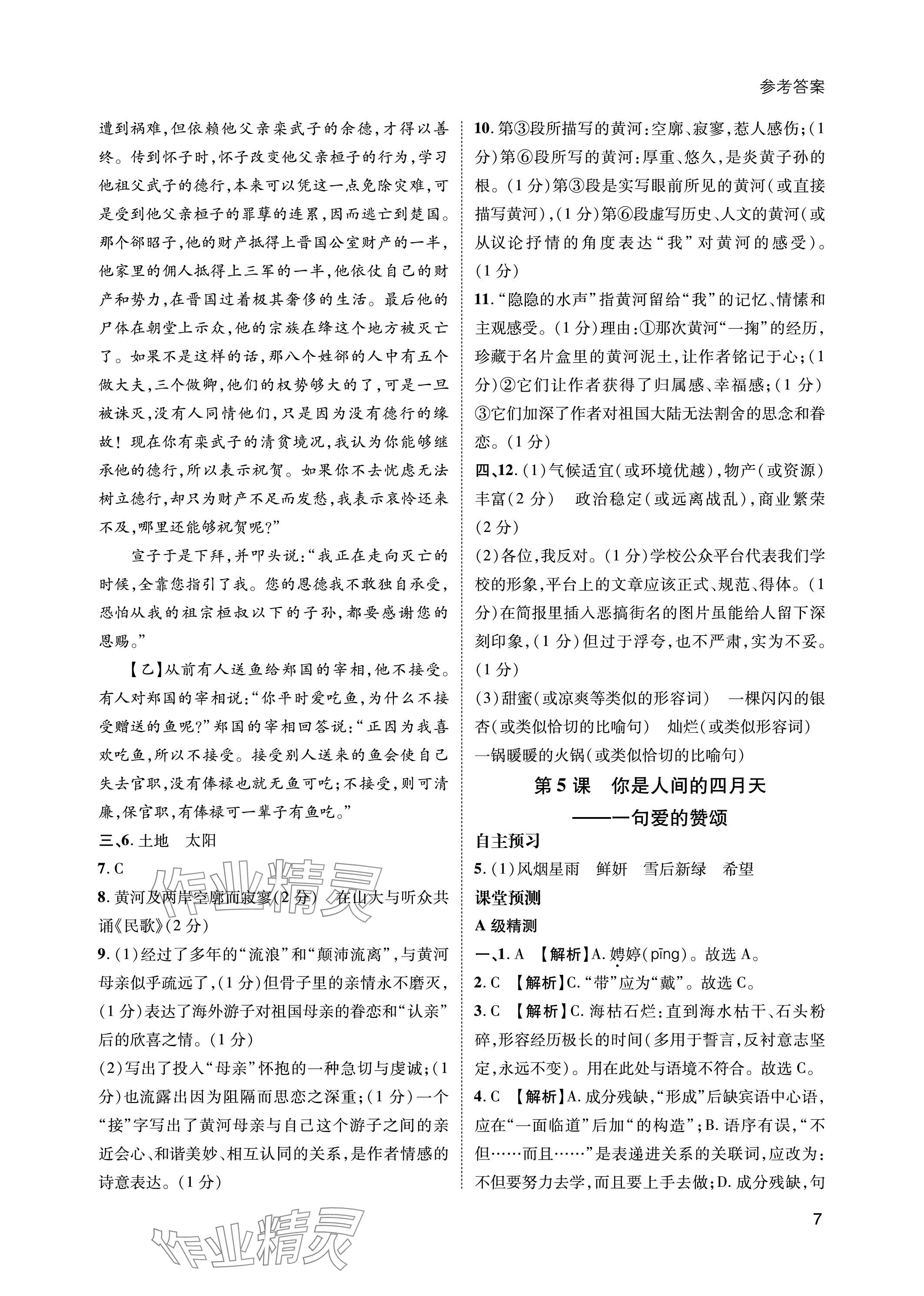 2023年第一學(xué)堂九年級(jí)語(yǔ)文上冊(cè)人教版 參考答案第7頁(yè)