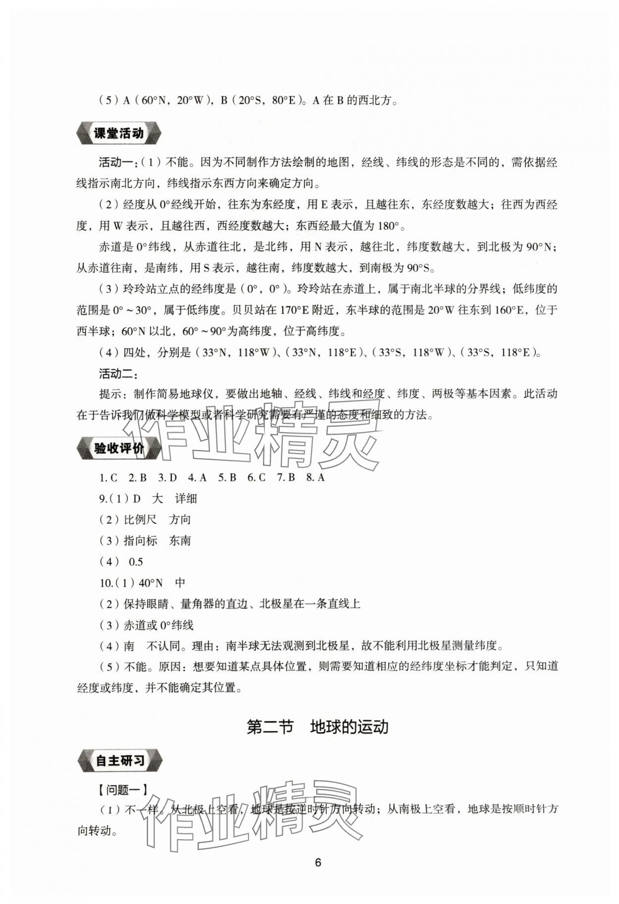 2024年新编助学读本七年级地理上册湘教版 参考答案第5页