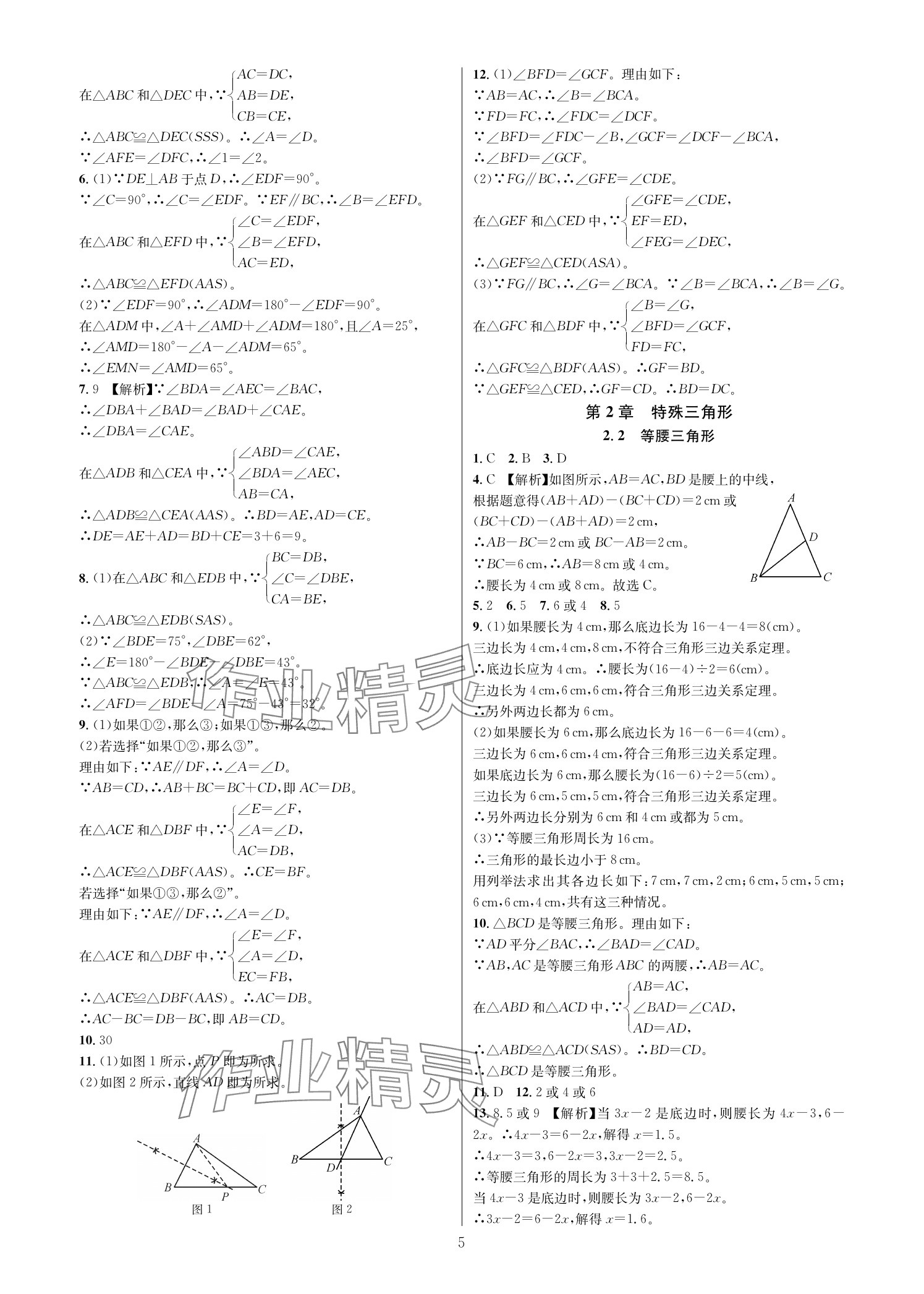 2025年全优新同步八年级数学上册浙教版 参考答案第4页
