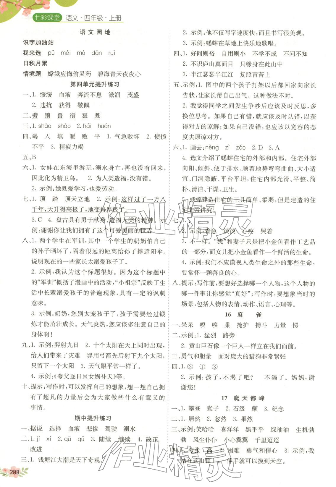 2025年七彩课堂四年级语文上册人教版广西专版&nbsp;第4页