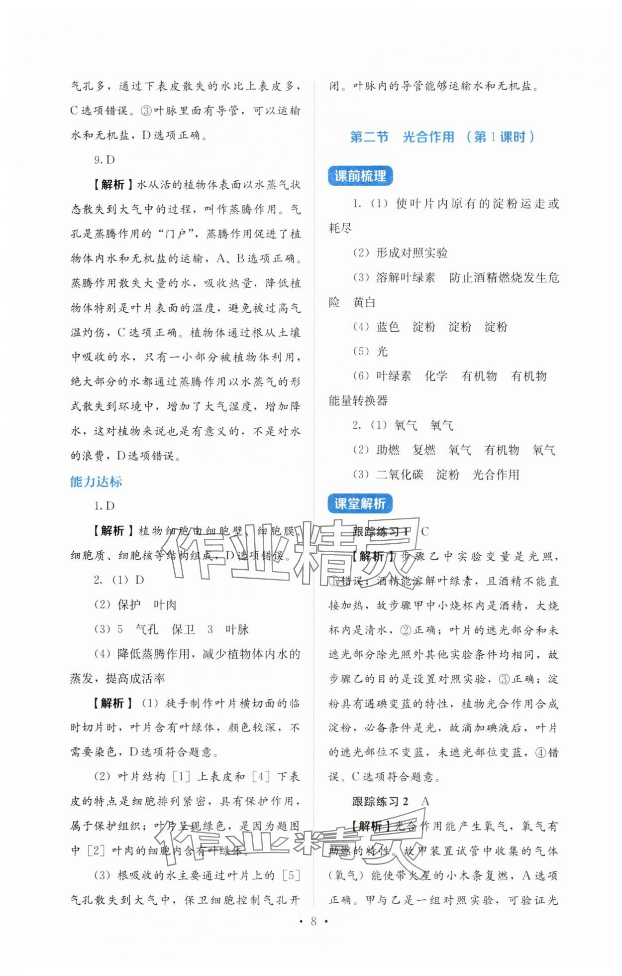 2025年人教金學典同步練習冊同步解析與測評七年級生物下冊人教版 第8頁
