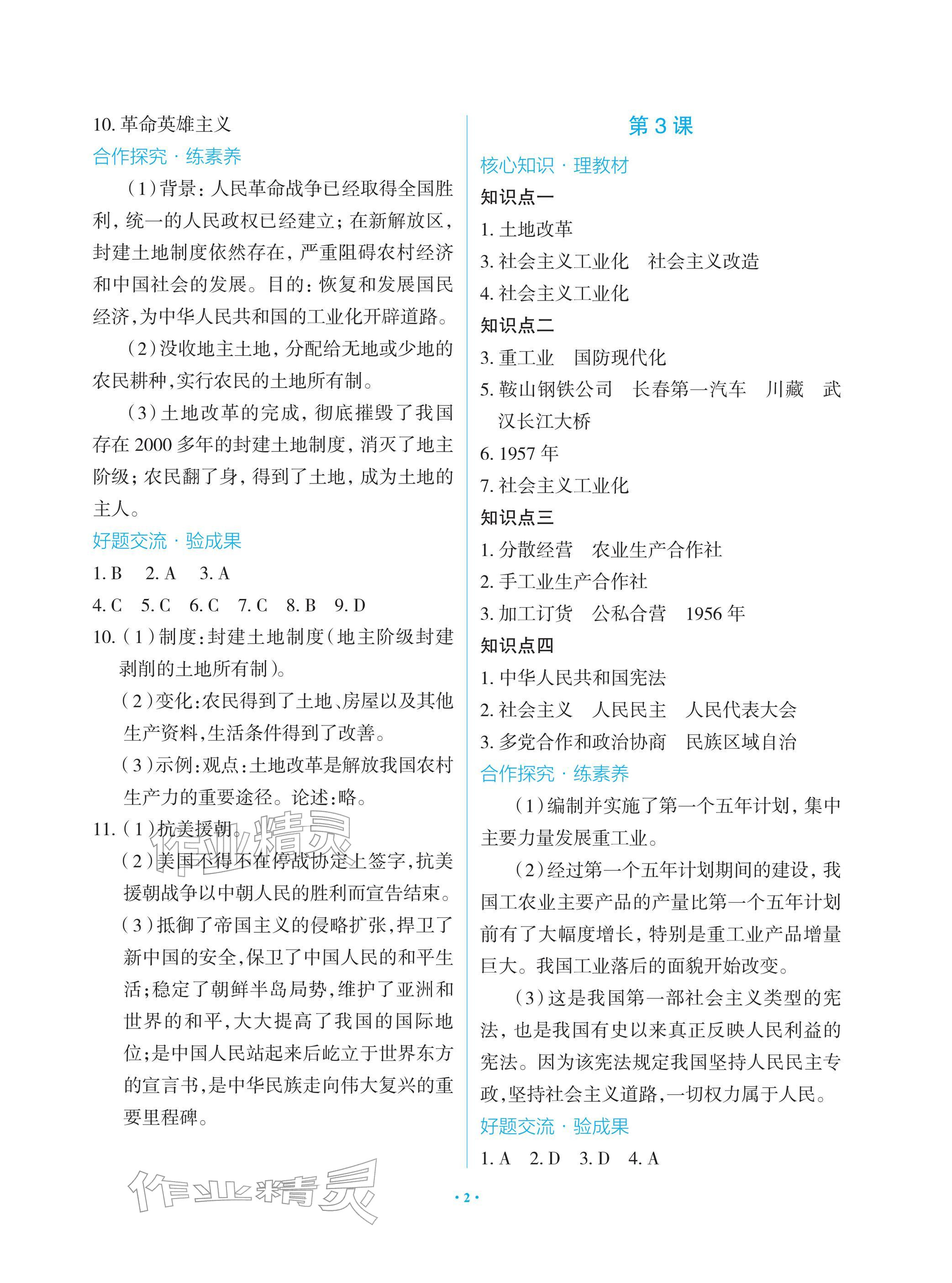 2026年新课堂同步学习与探究八年级历史下册人教版&nbsp;参考答案第2页