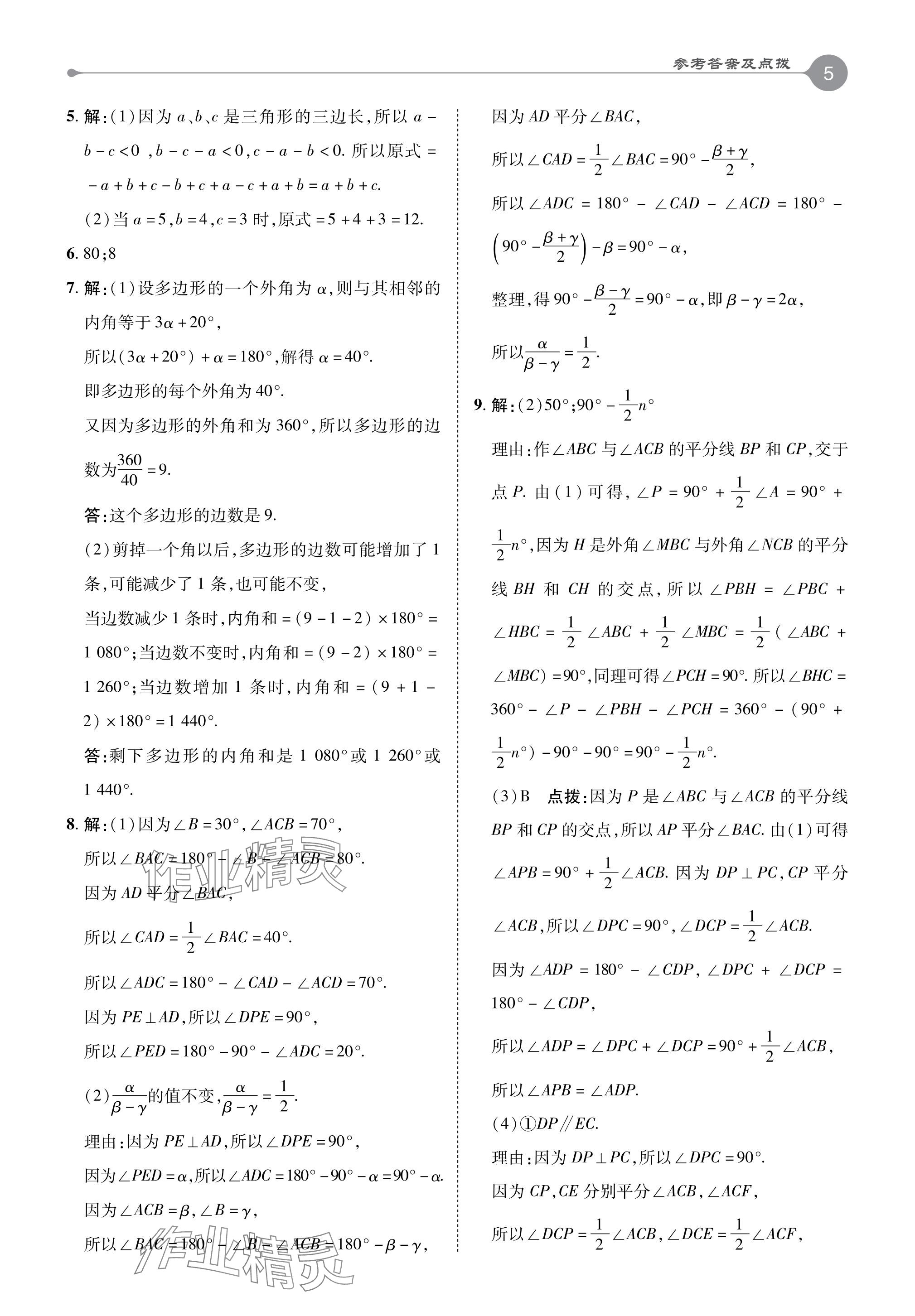 2024年特高級(jí)教師點(diǎn)撥七年級(jí)數(shù)學(xué)下冊(cè)蘇科版 參考答案第5頁(yè)