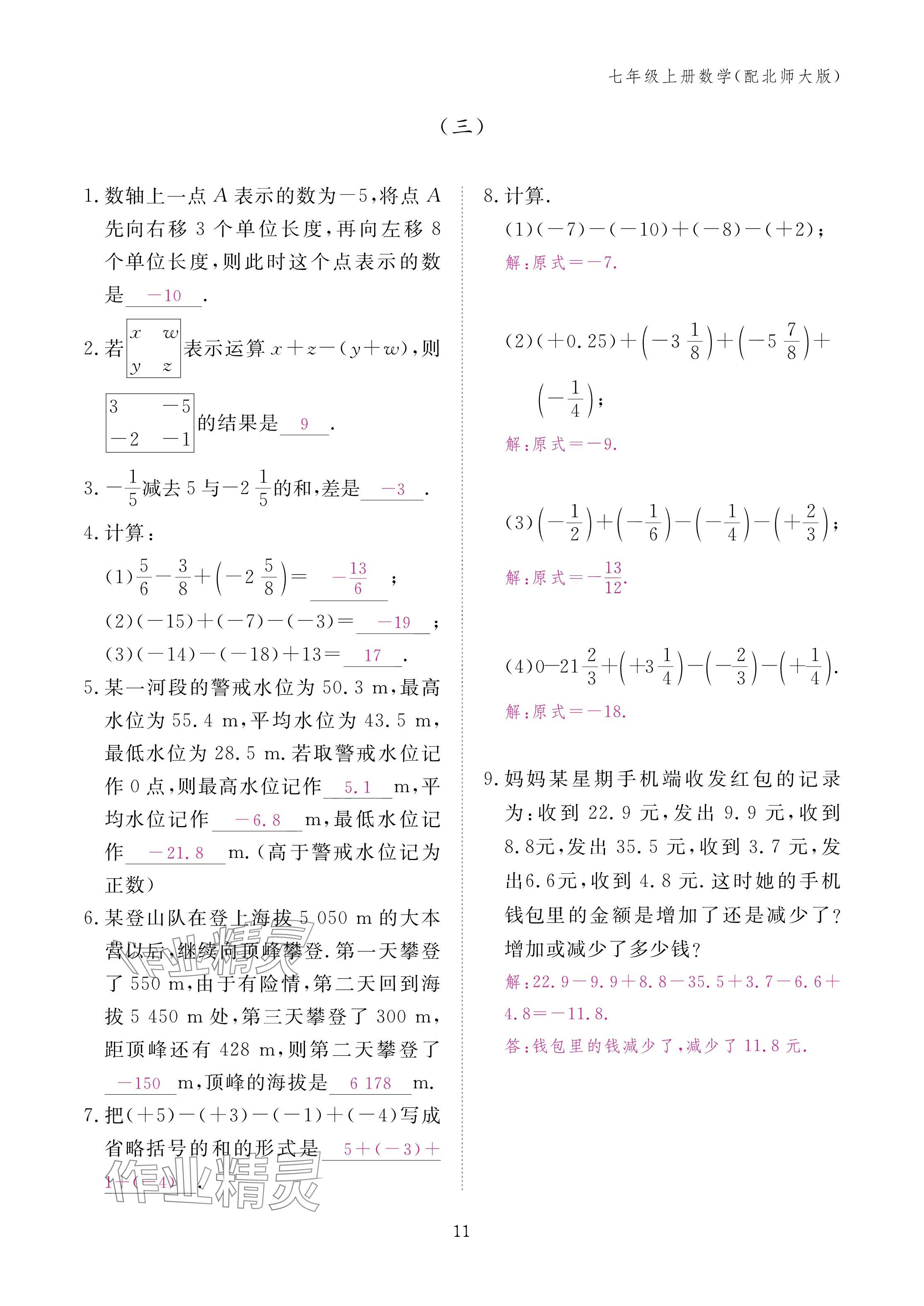 2024年作业本江西教育出版社七年级数学上册北师大版 第11页