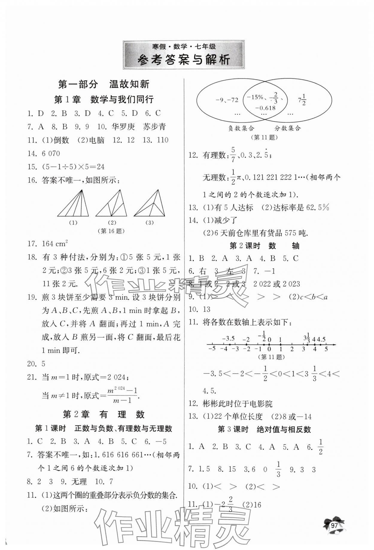 2024年快乐寒假吉林教育出版社七年级数学 第1页