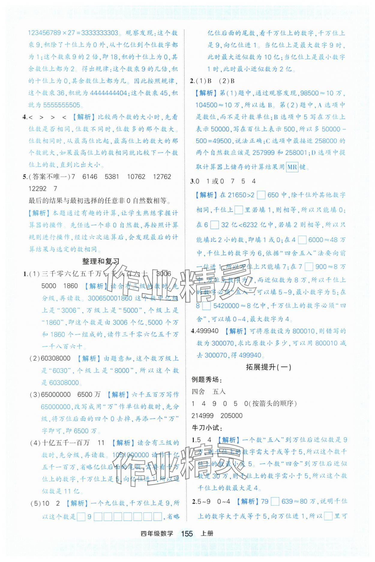 2024年黃岡狀元成才路狀元作業(yè)本四年級數(shù)學(xué)上冊人教版浙江專版 參考答案第9頁