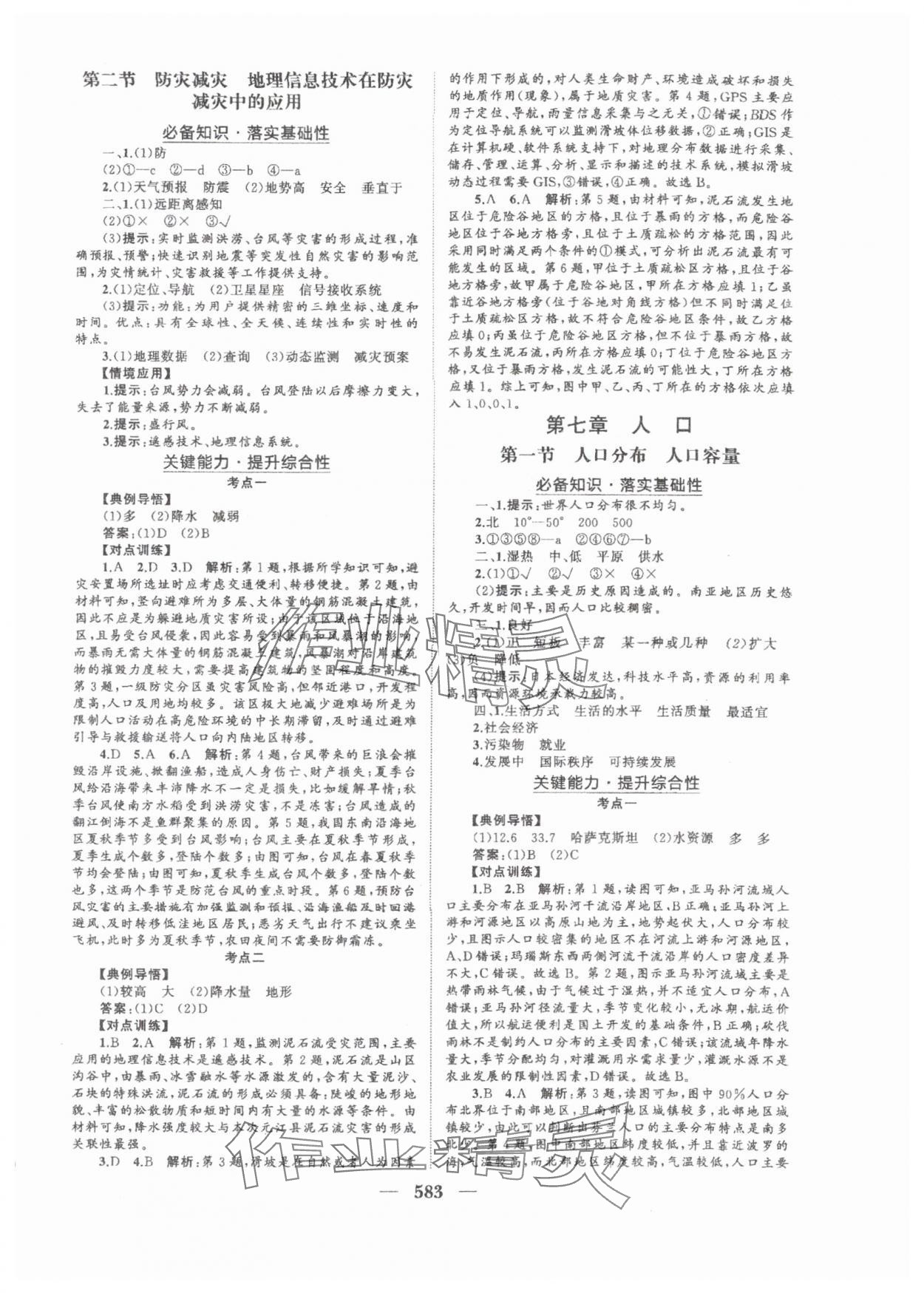 2025年普通高中新課程總復(fù)習(xí)指導(dǎo)海南出版社高三地理人教版 參考答案第20頁(yè)