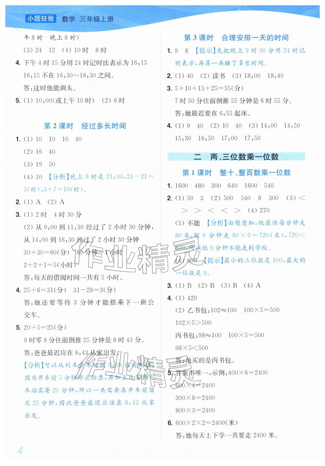 2025年小题狂做培优作业本三年级数学上册苏教版&nbsp;第4页