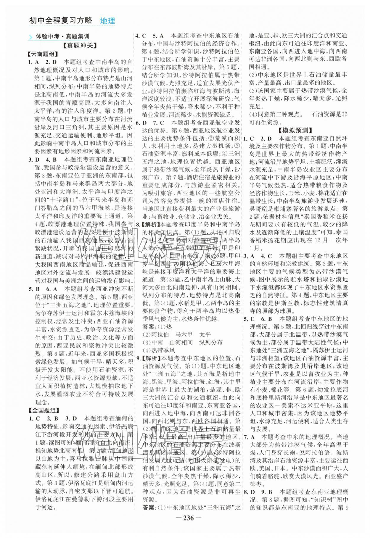 2025年初中全程復(fù)習(xí)方略海峽文藝出版社地理云南專版 第8頁