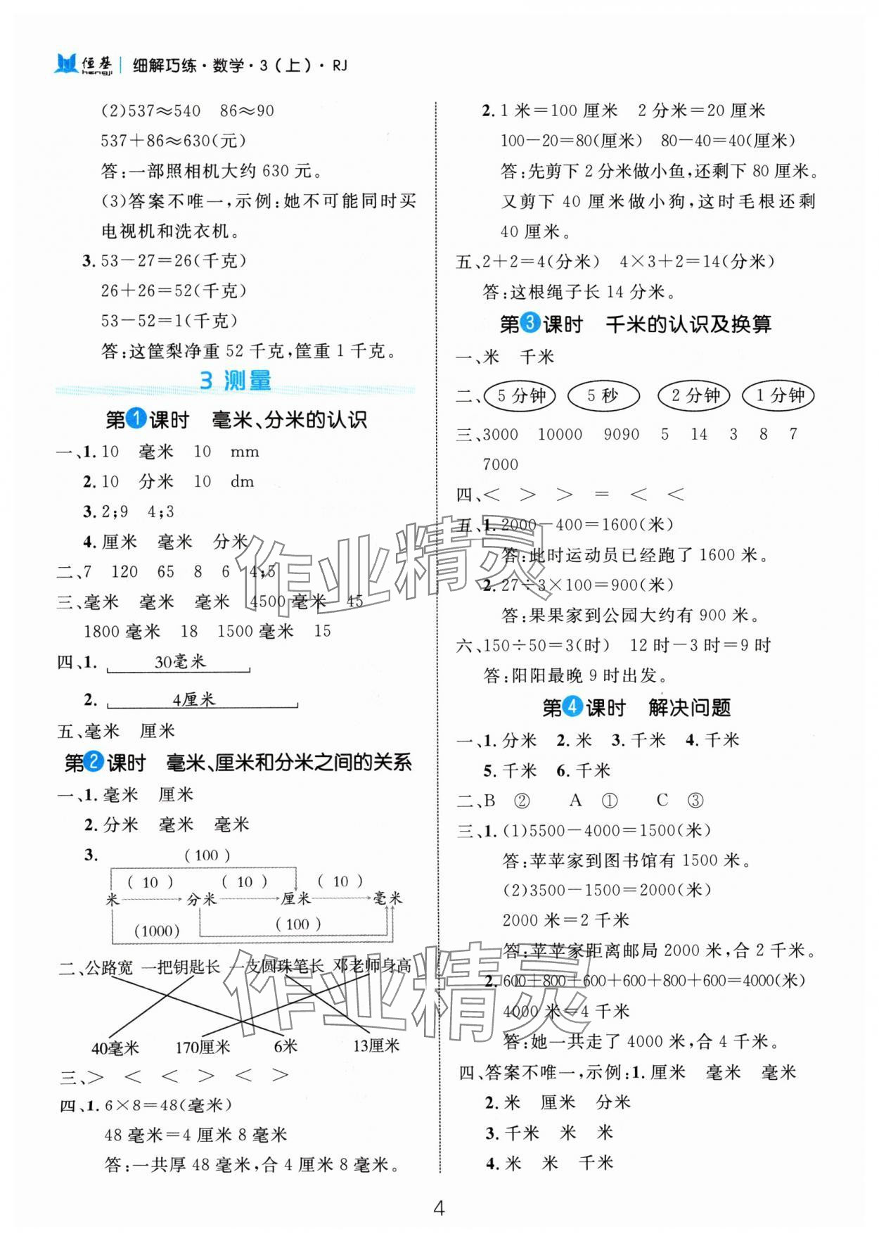 2024年细解巧练三年级数学上册人教版 参考答案第4页