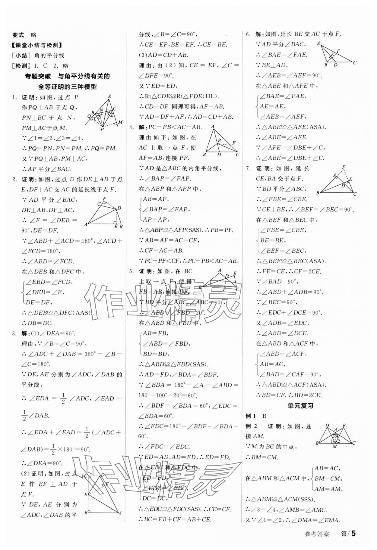 2023年全品学练考八年级数学上册人教版广东专版 参考答案第5页