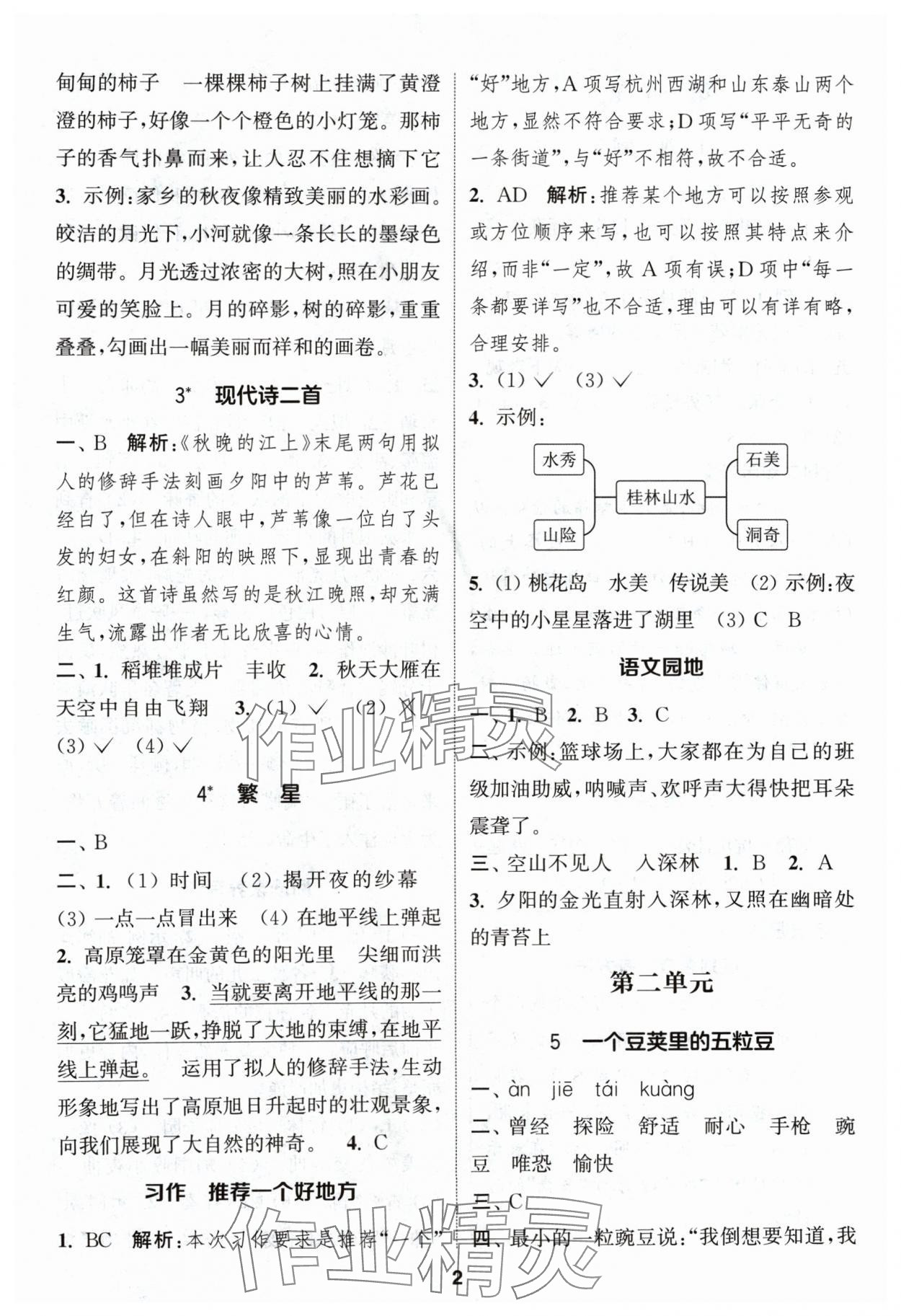 2024年通城学典课时作业本四年级语文上册人教版浙江专版 第2页