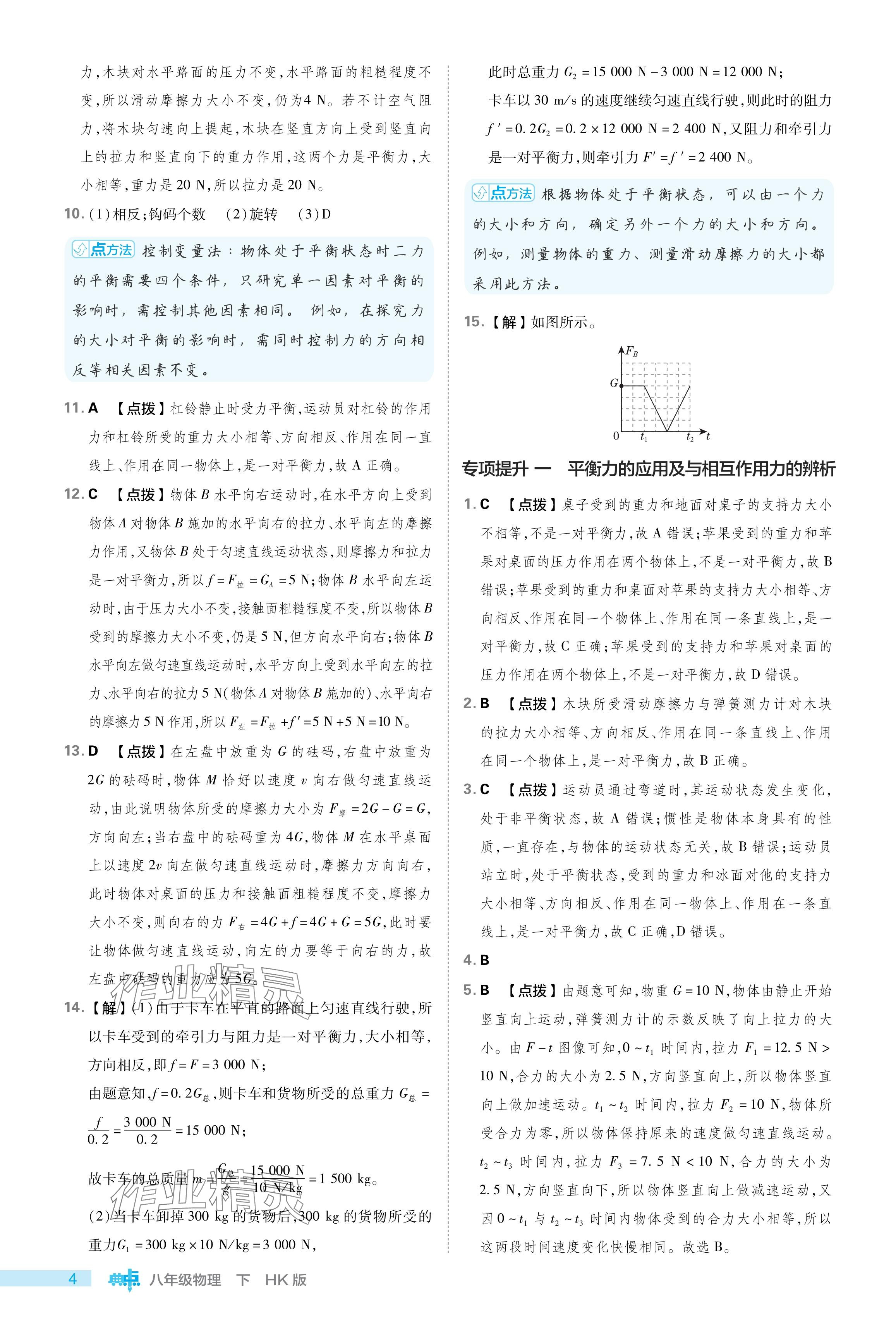 2024年綜合應(yīng)用創(chuàng)新題典中點八年級物理下冊滬科版 參考答案第4頁