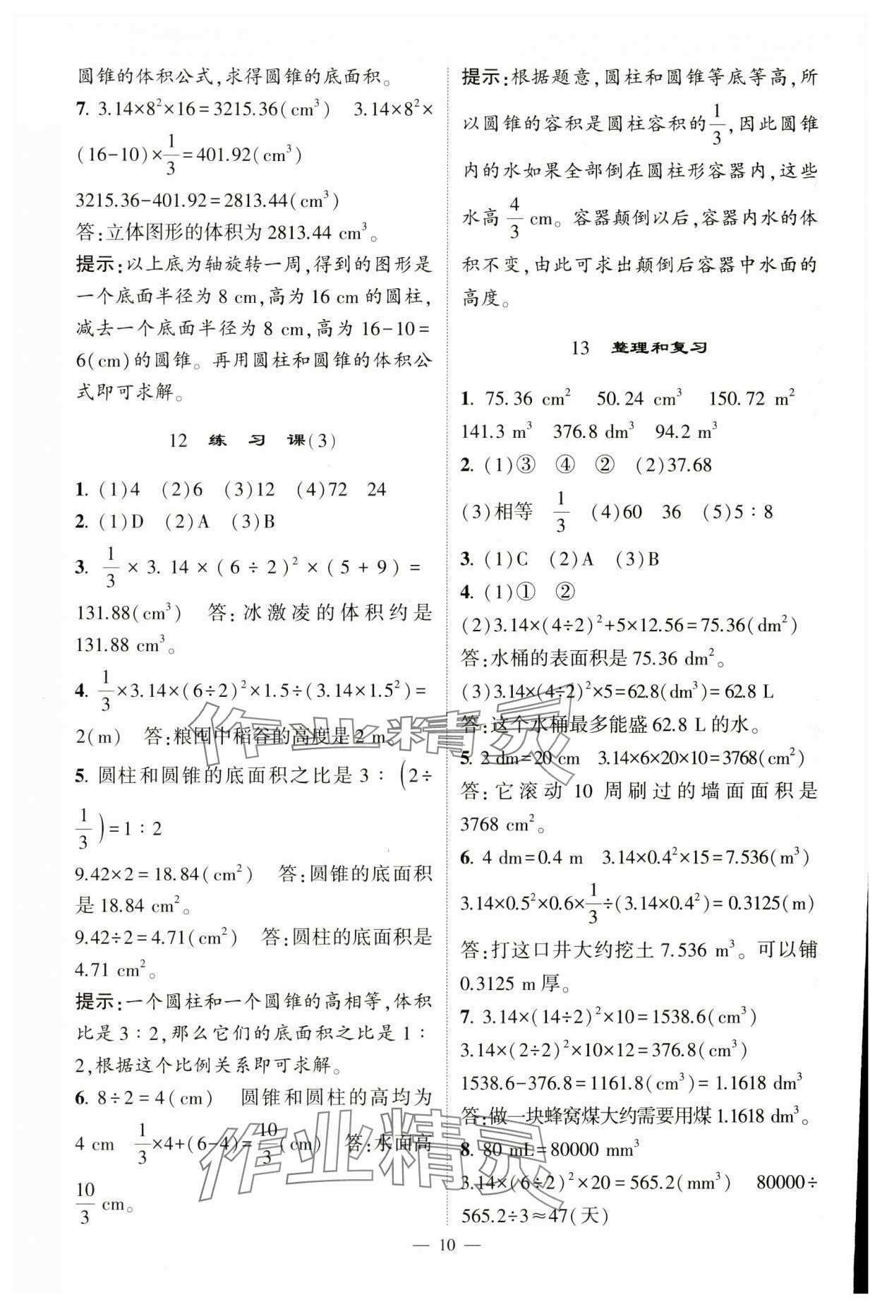 2025年經(jīng)綸學(xué)典提高班六年級數(shù)學(xué)下冊人教版 參考答案第10頁