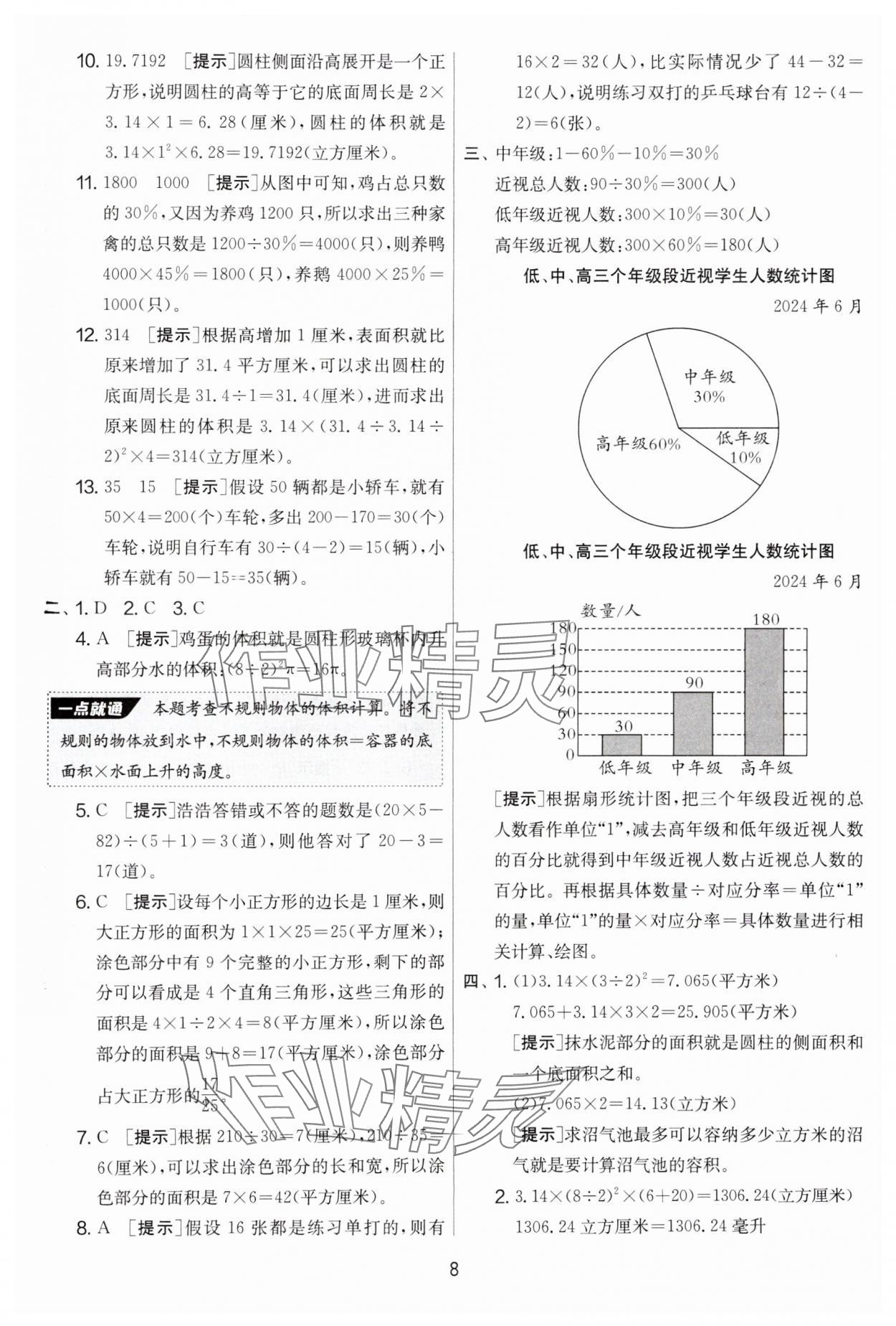 2025年實驗班提優(yōu)大考卷六年級數(shù)學(xué)下冊蘇教版 參考答案第8頁