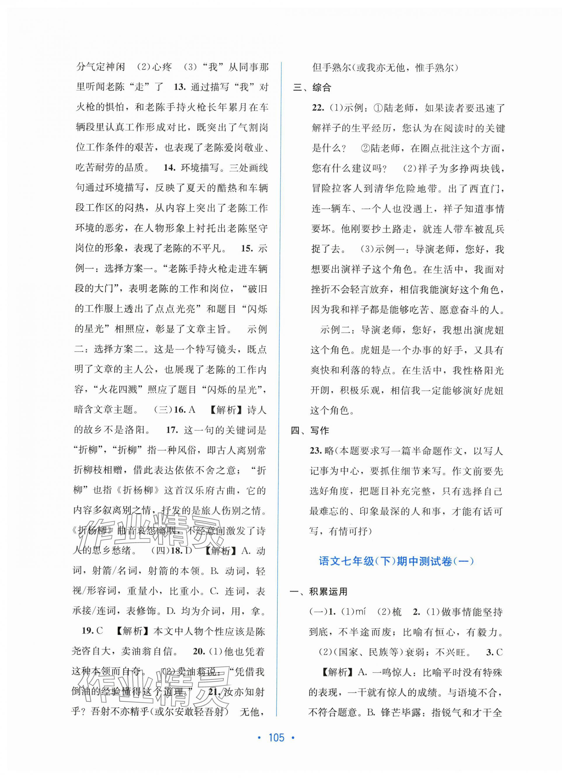 2025年全程检测单元测试卷七年级语文下册人教版&nbsp;第5页