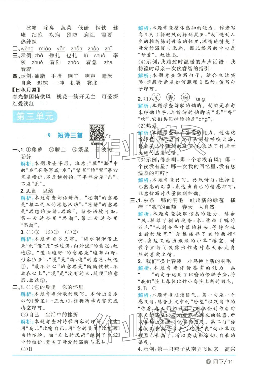 2025年陽(yáng)光同學(xué)課時(shí)優(yōu)化作業(yè)四年級(jí)語(yǔ)文下冊(cè)人教版河北專版 第11頁(yè)