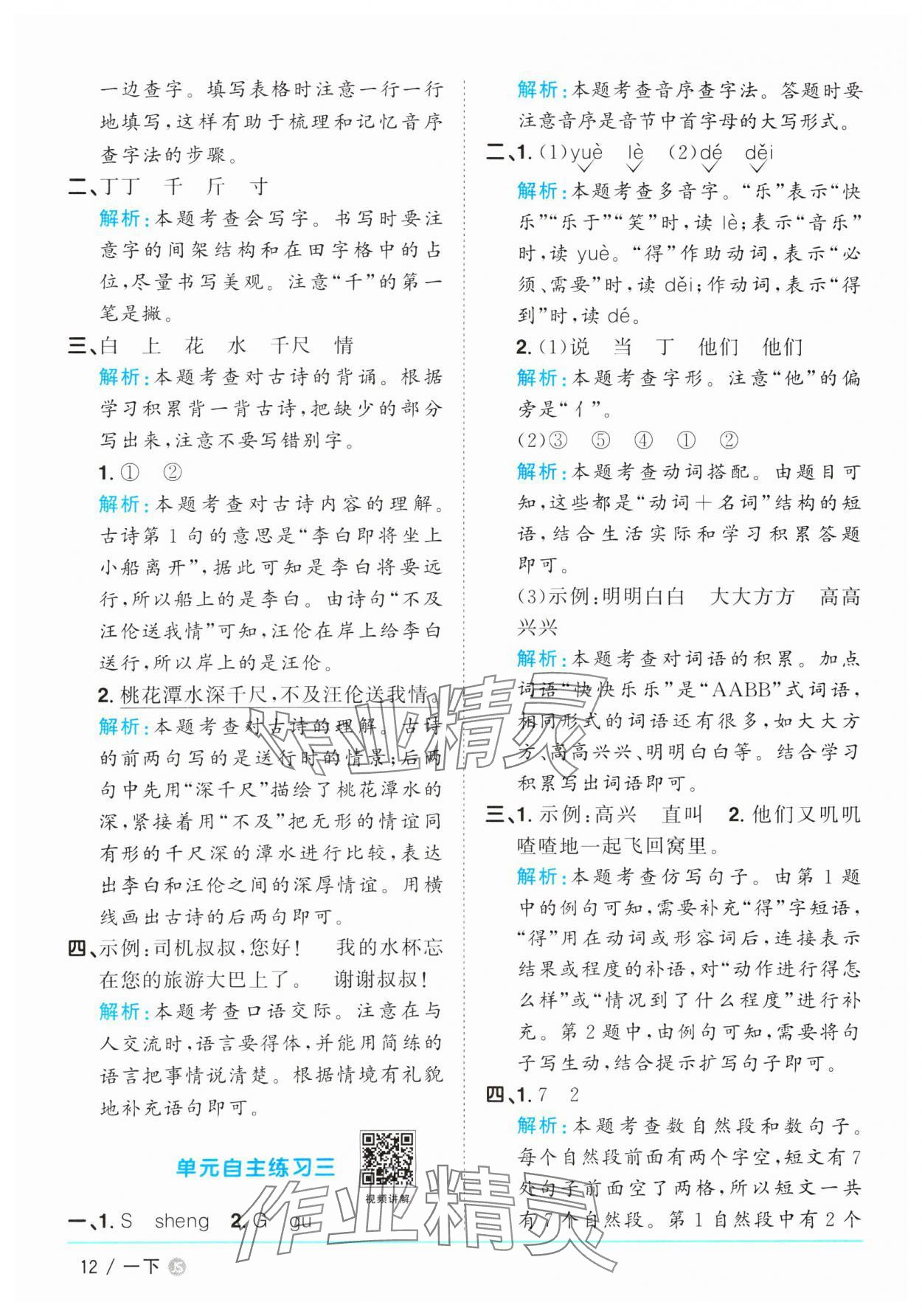 2025年陽光同學(xué)課時優(yōu)化作業(yè)一年級語文下冊人教版江蘇專版 參考答案第12頁