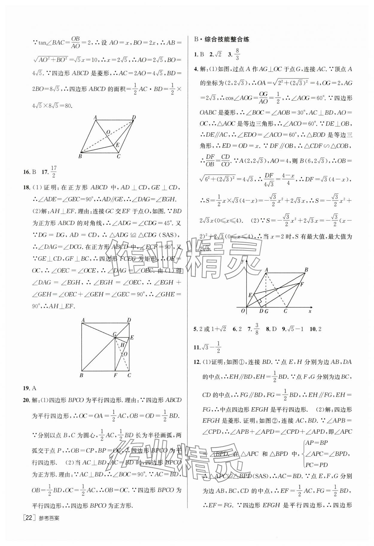 2024年升学锦囊数学山东专版 第22页