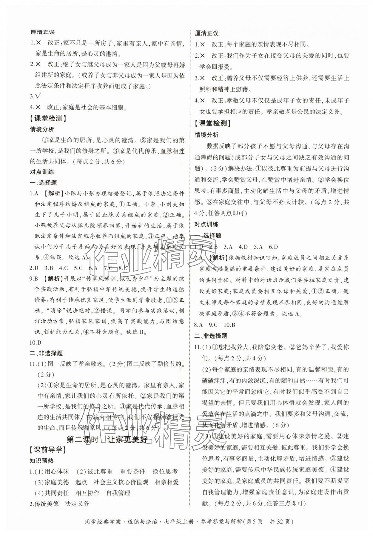 2025年同步经典学案七年级道德与法治上册人教版&nbsp;第5页