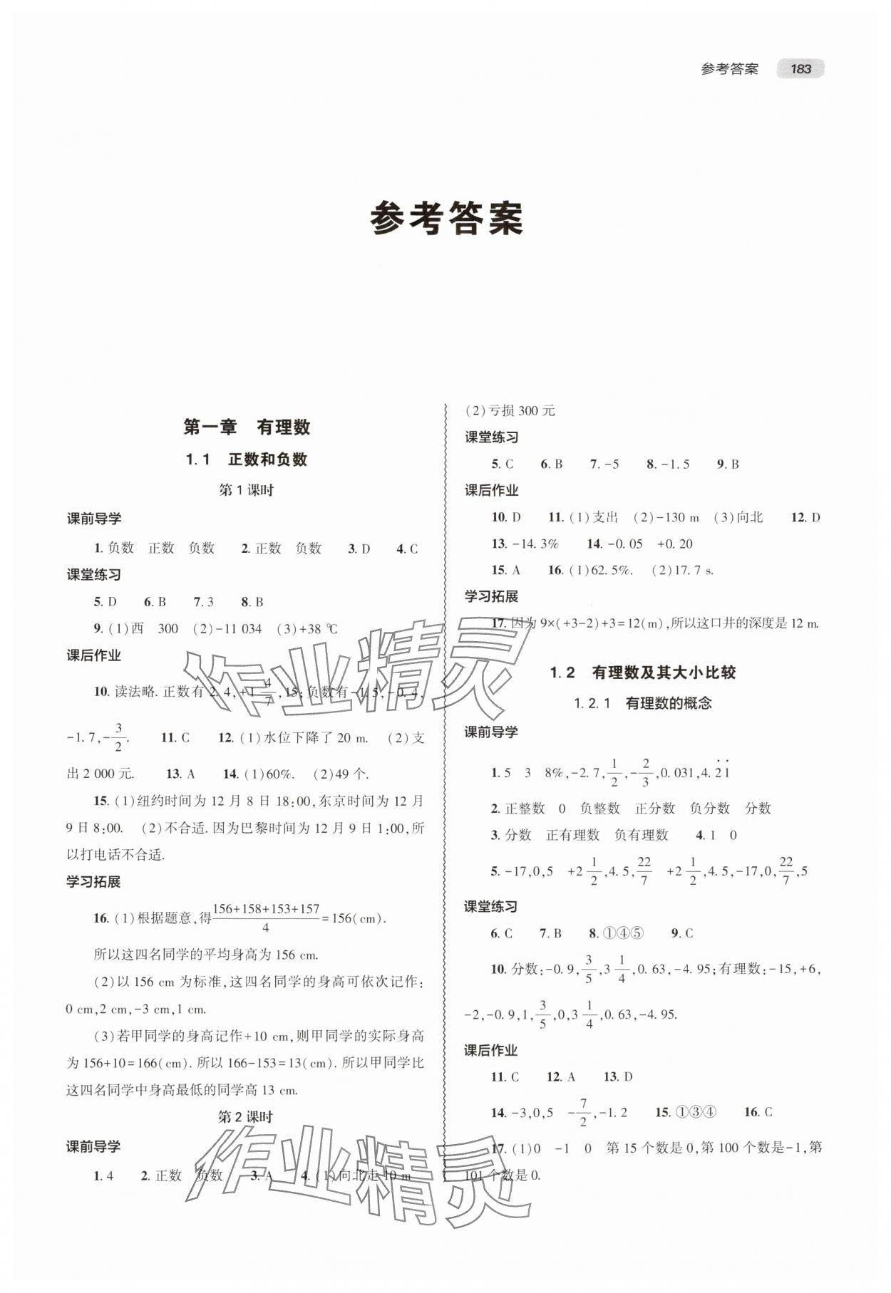 2025年同步练习册大象出版社七年级数学上册人教版 第1页
