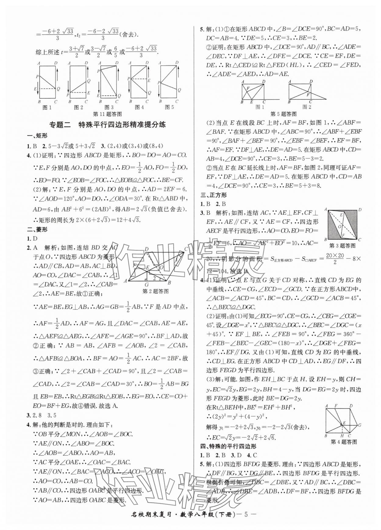 2025年名校期末復習寶典八年級數學下冊浙教版 參考答案第5頁
