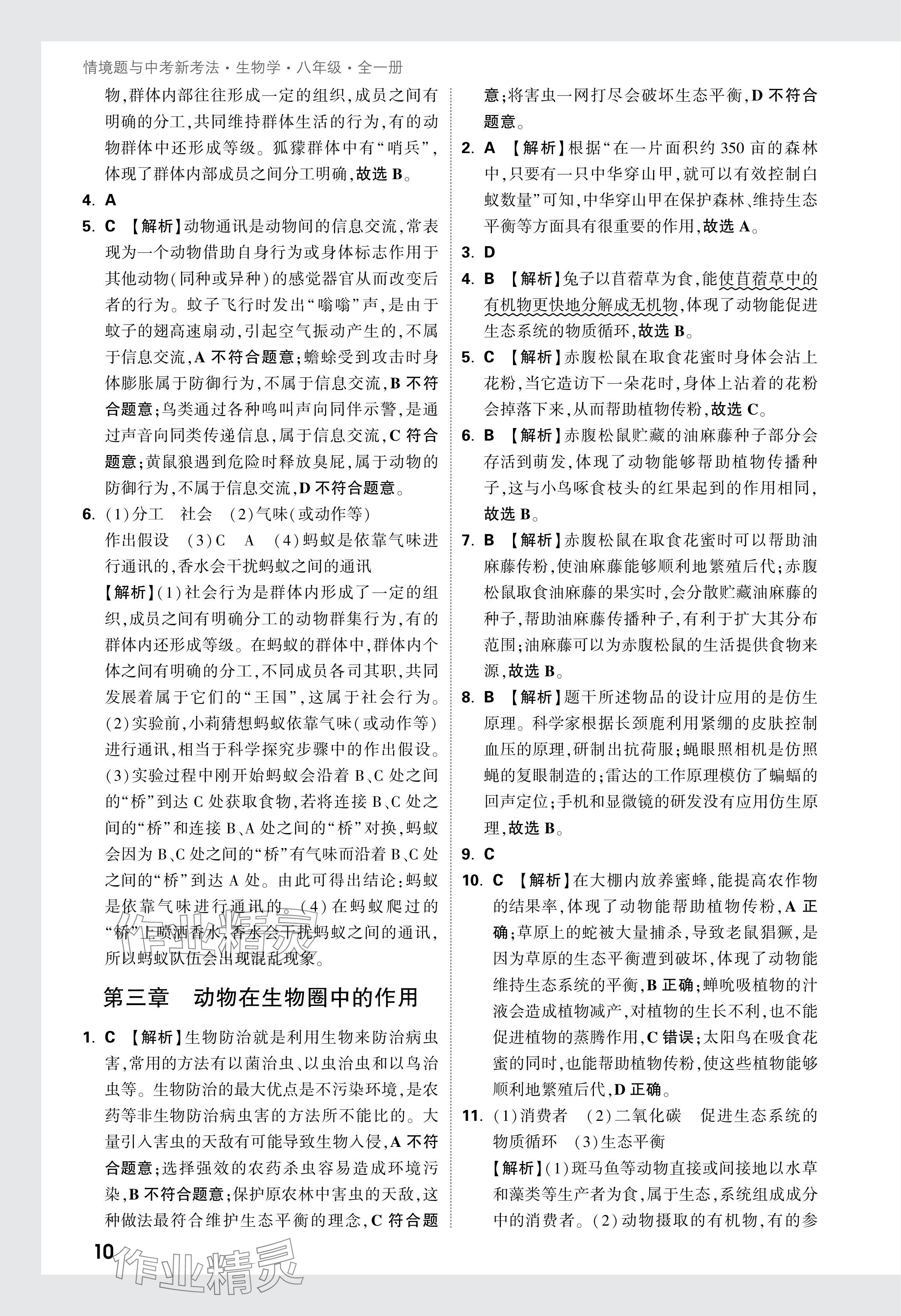 2024年万唯中考情境题八年级生物全一册人教版&nbsp;参考答案第10页