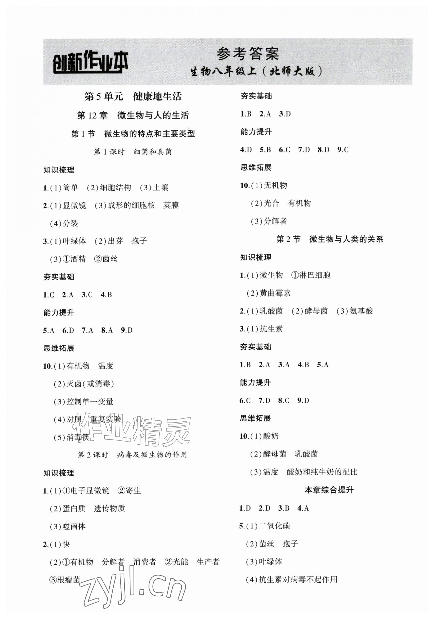 2026年创新课堂创新作业本八年级生物上册北师大版&nbsp;第1页