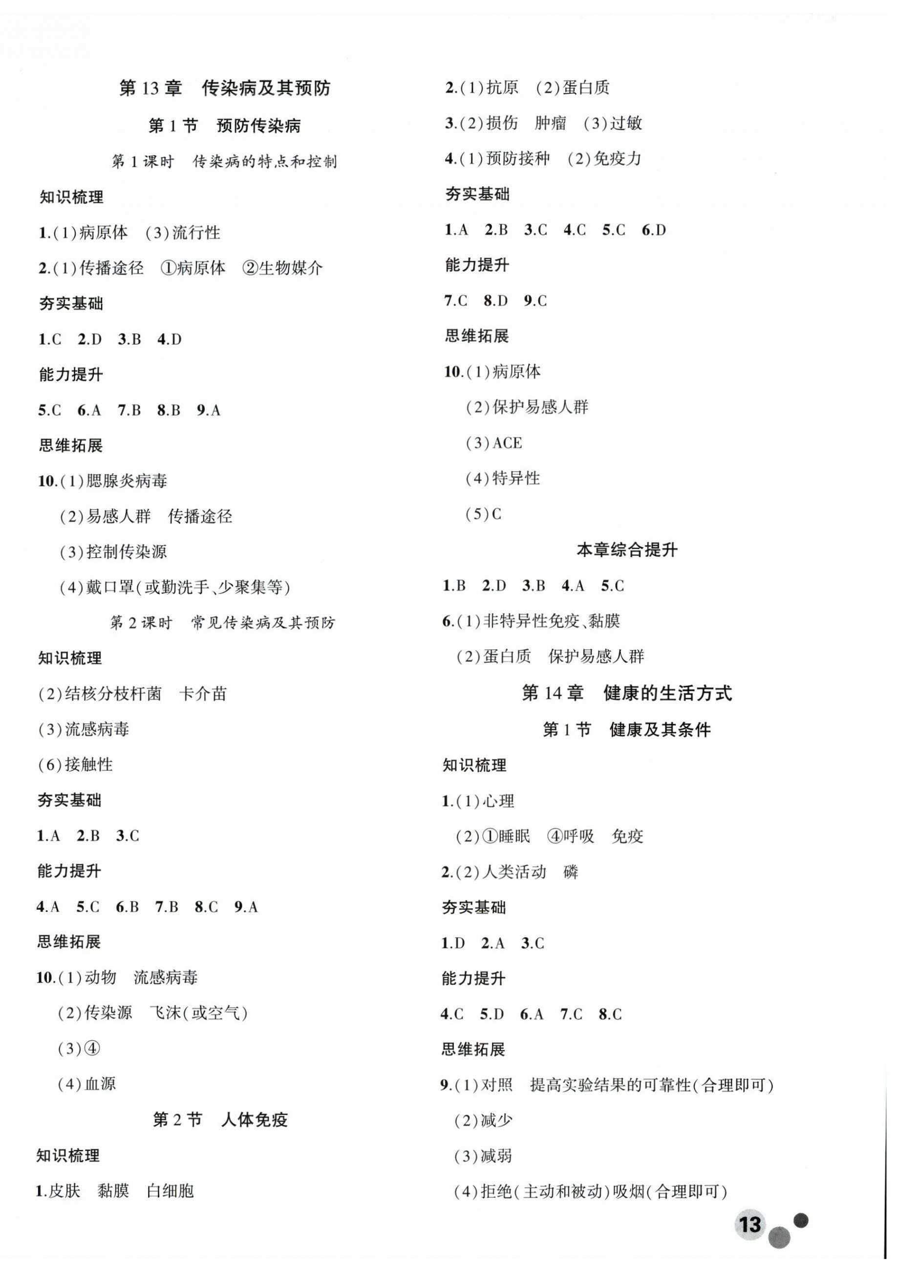 2026年创新课堂创新作业本八年级生物上册北师大版&nbsp;第2页