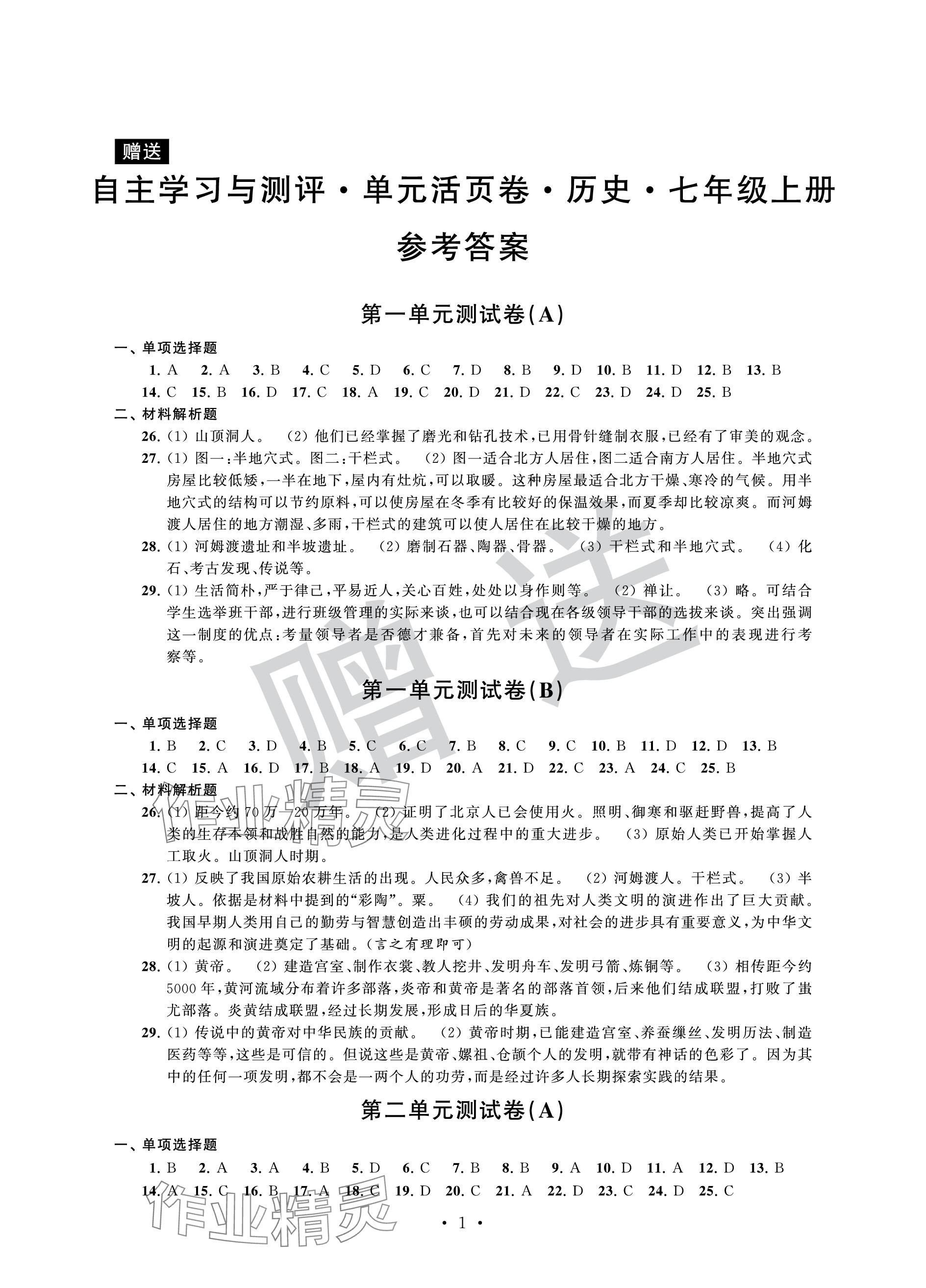 2023年自主學習與測評單元活頁卷七年級歷史上冊人教版 參考答案第1頁