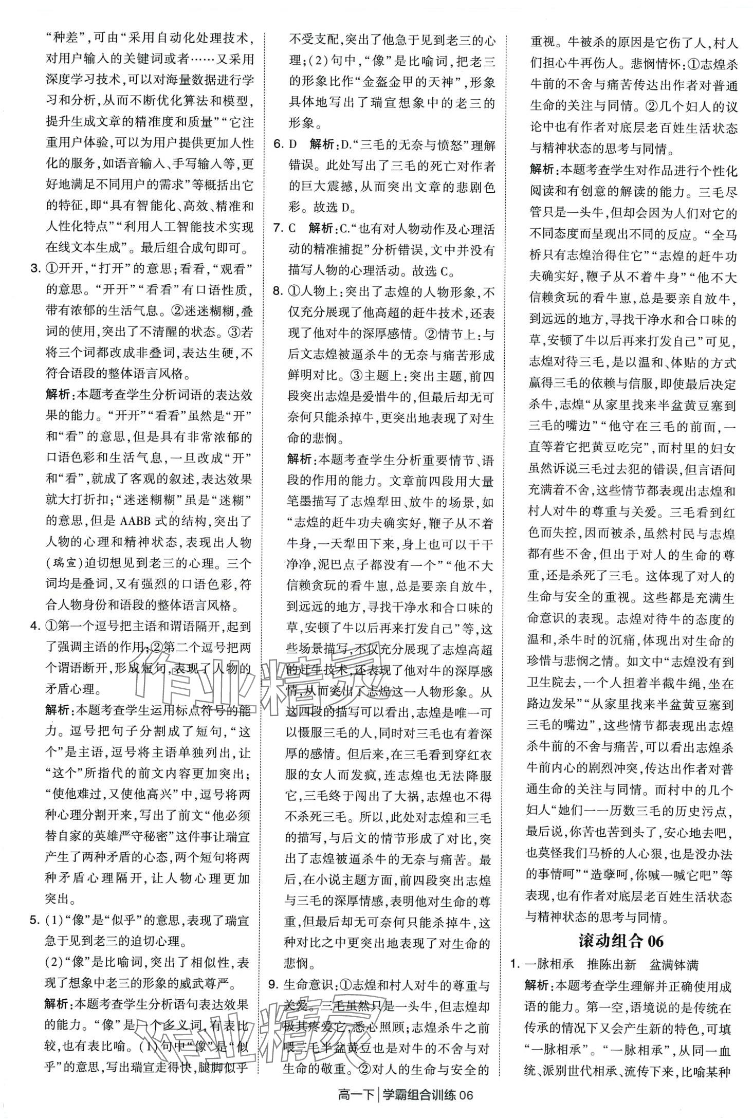 2024年學(xué)霸組合訓(xùn)練高一語文下冊(cè)通用版 第6頁