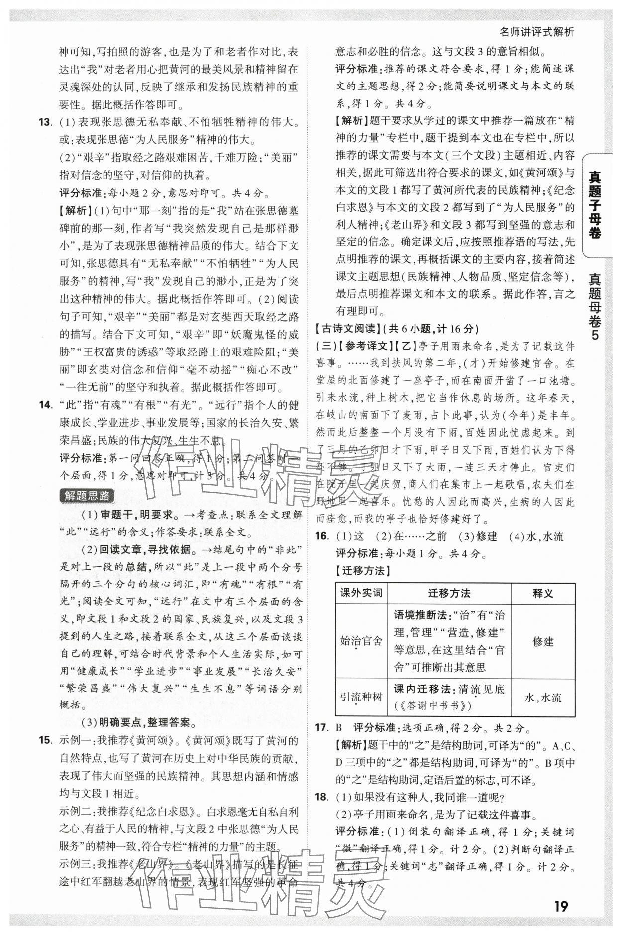 2025年万唯中考真题子母卷语文陕西专版&nbsp;参考答案第19页