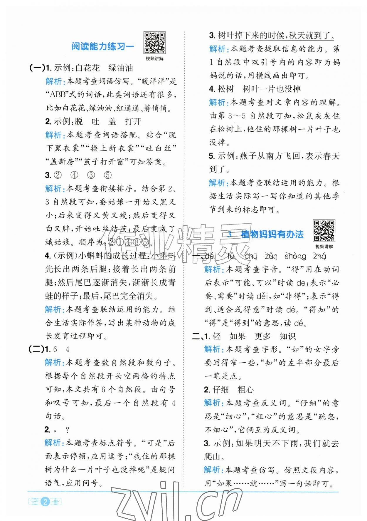 2026年阳光同学课时全优训练二年级语文上册人教版浙江专版&nbsp;参考答案第2页