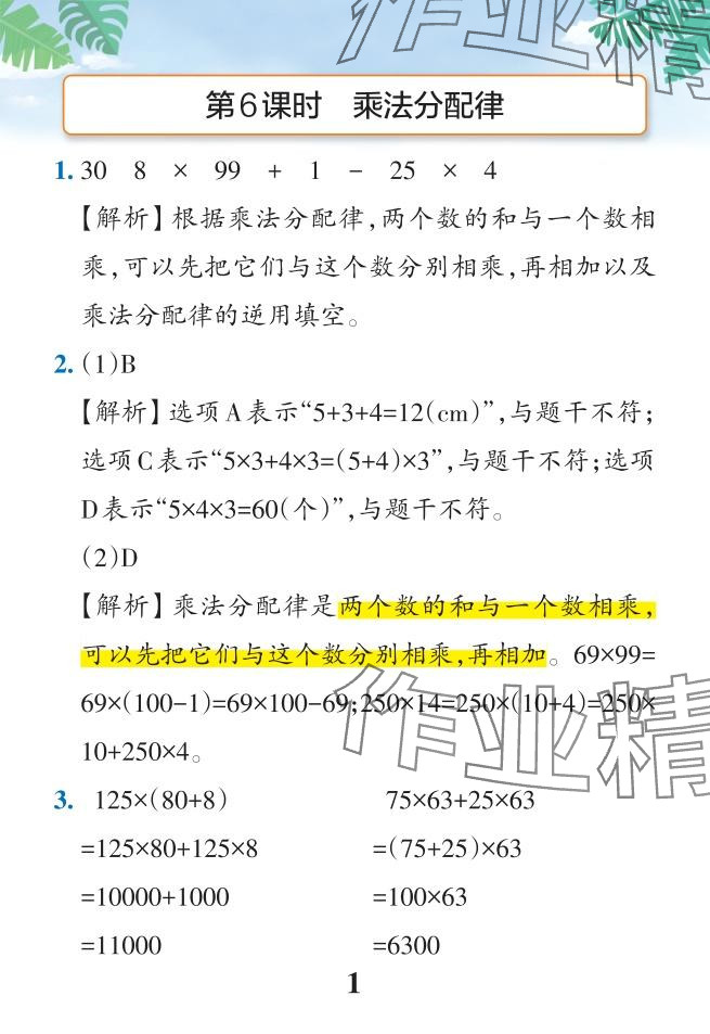 2024年小學(xué)學(xué)霸作業(yè)本四年級數(shù)學(xué)下冊人教版廣東專版 參考答案第42頁