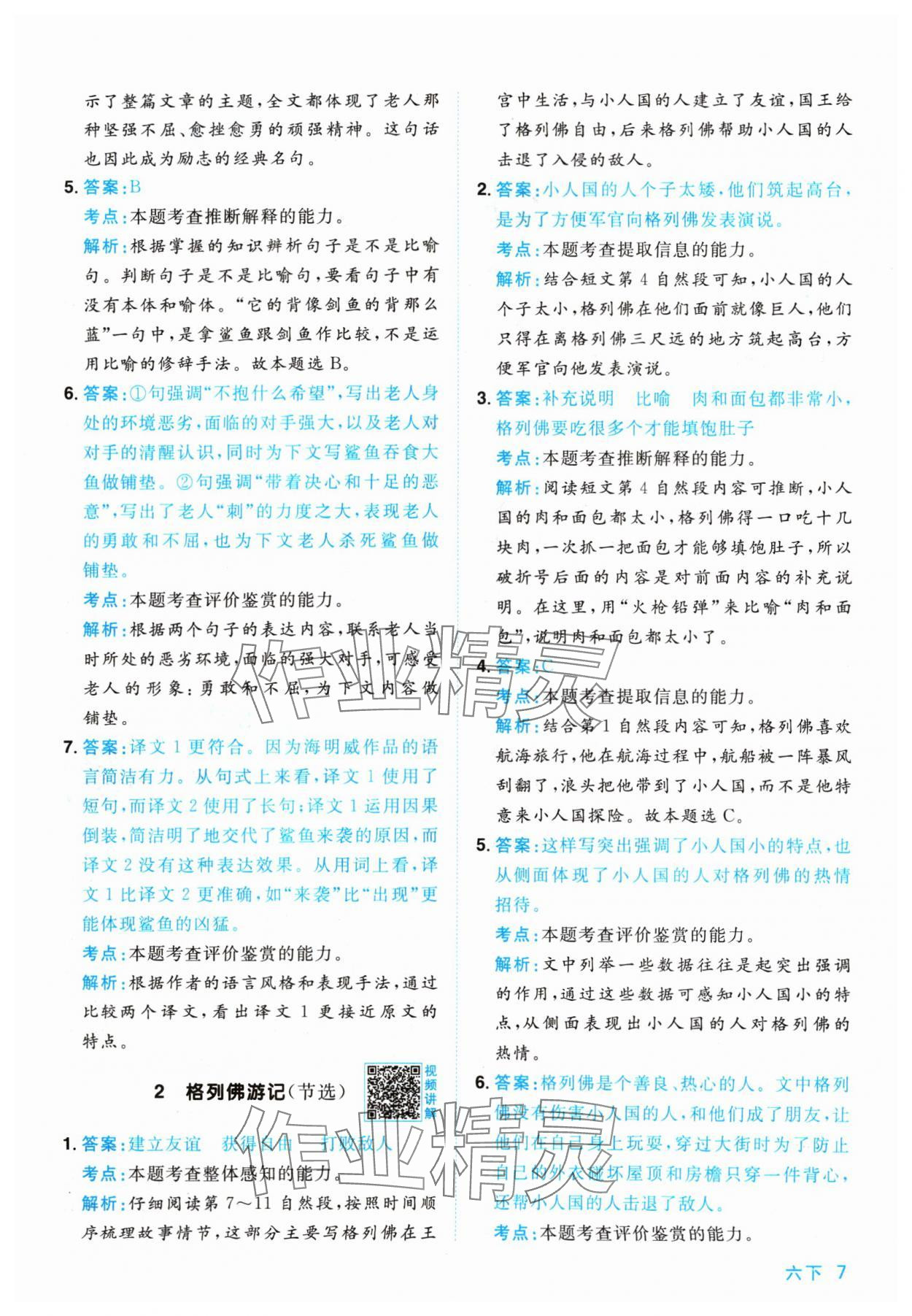 2024年陽光同學(xué)同步閱讀素養(yǎng)測試六年級語文下冊人教版 參考答案第7頁