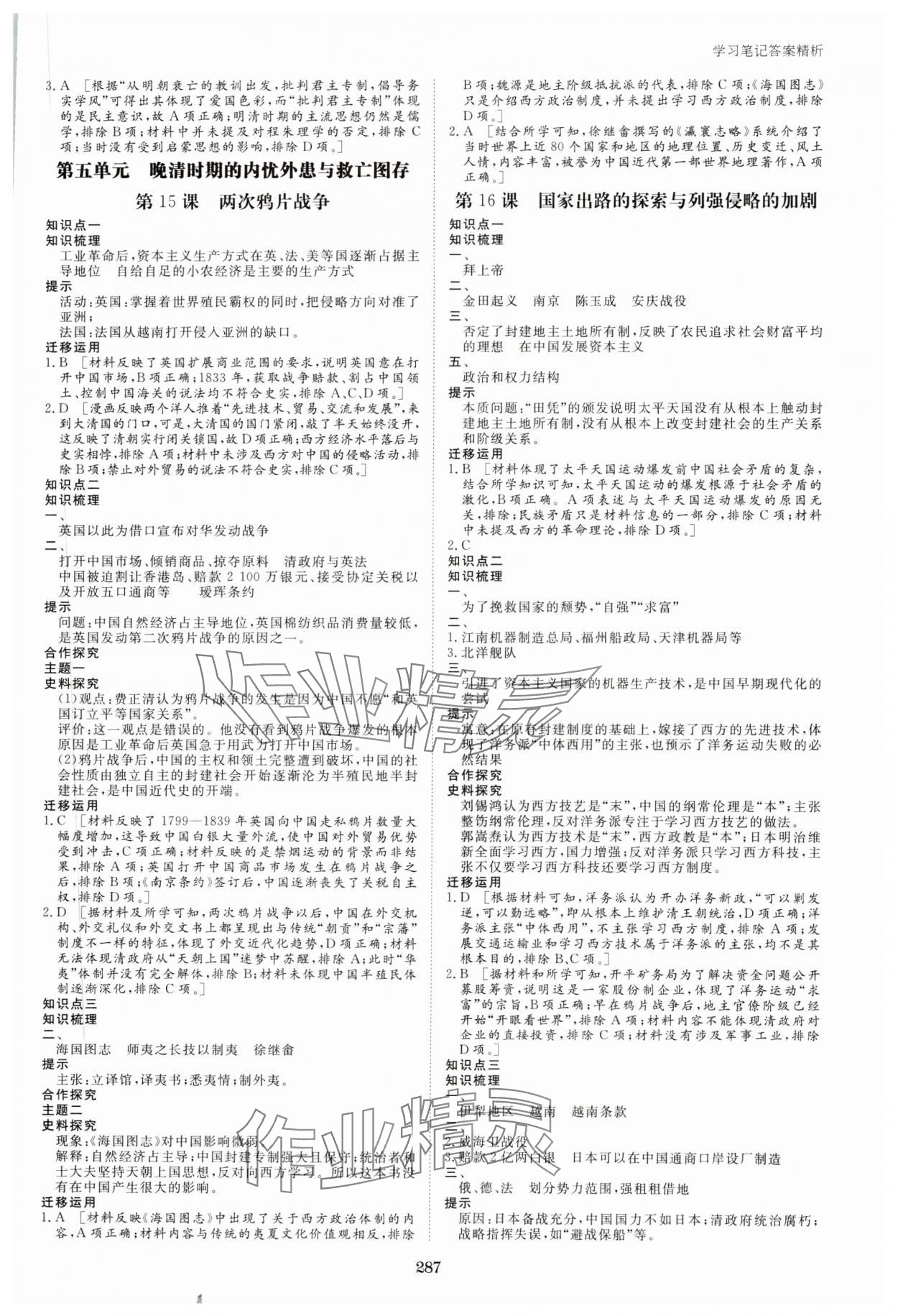2023年步步高學(xué)習(xí)筆記歷史必修中外歷史綱要上 參考答案第10頁