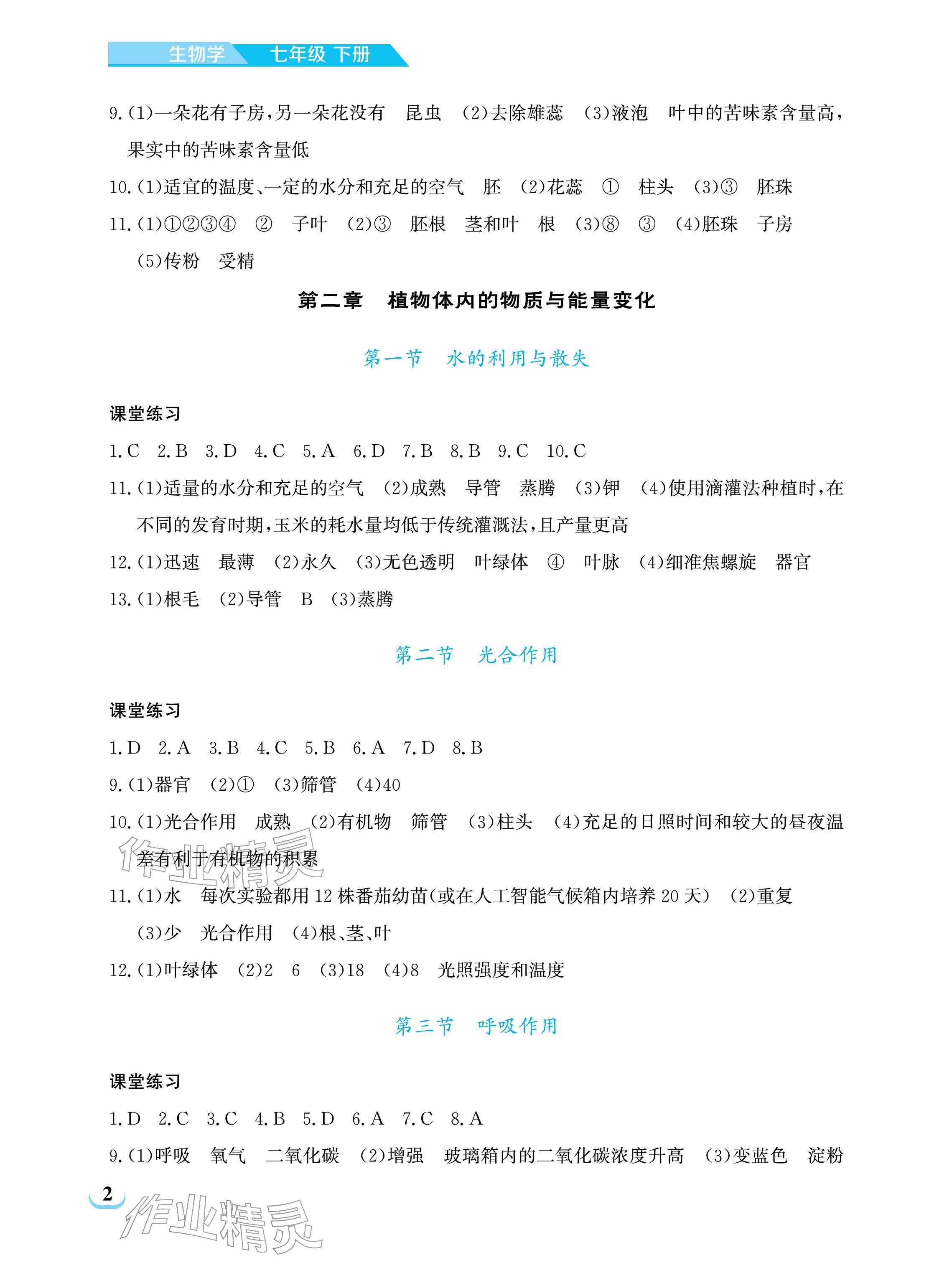 2026年长江作业本同步练习册七年级生物下册人教版&nbsp;参考答案第2页