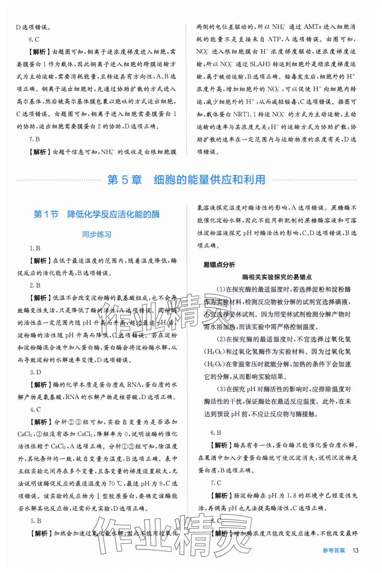 2025年人教金学典同步练习册同步解析与测评高中生物必修第一册人教版 第13页