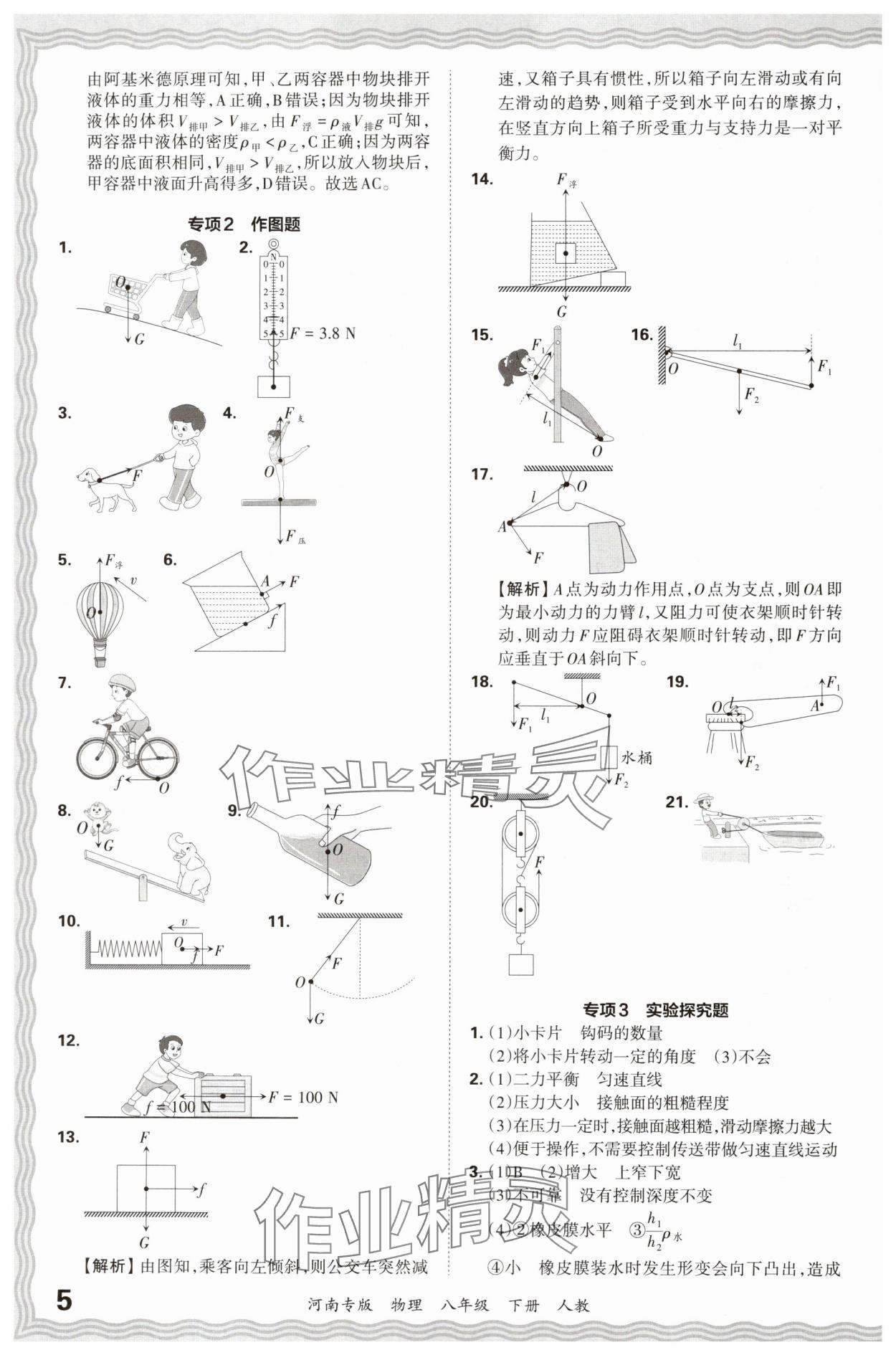 2024年王朝霞各地期末试卷精选八年级物理下册人教版河南专版 参考答案第5页