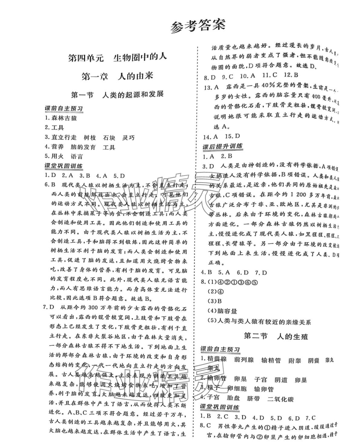 2024年同步精導(dǎo)優(yōu)化與設(shè)計方案七年級生物下冊人教版 第1頁